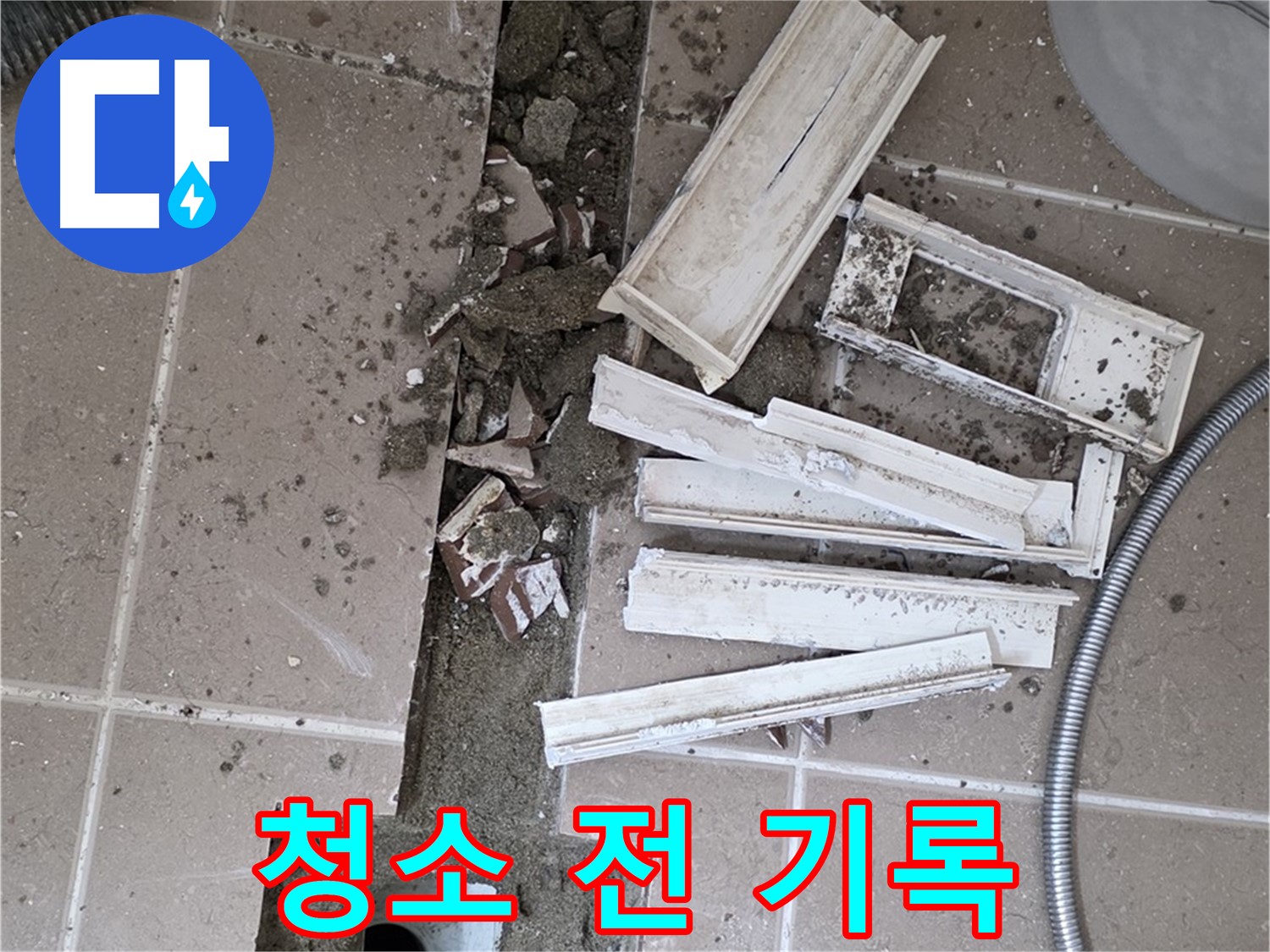 포천 트랜치 철거 후 배수구 주변 청소 전 기록 - Before 사진은 필수!