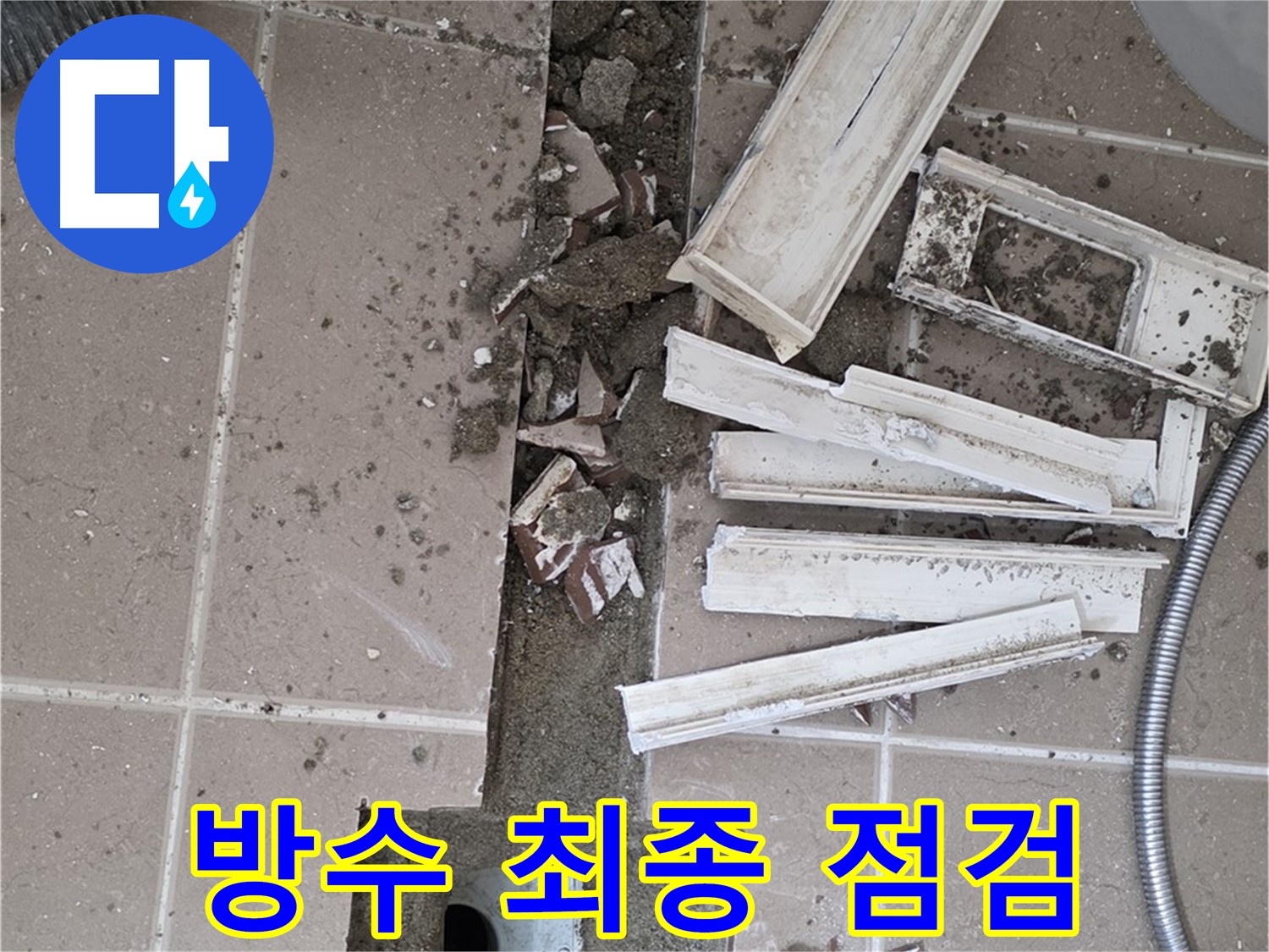 포천시 일동 기산리 베스트빌 아파트 욕실 트렌치 - 방수 공사 전 최종 점검 실시