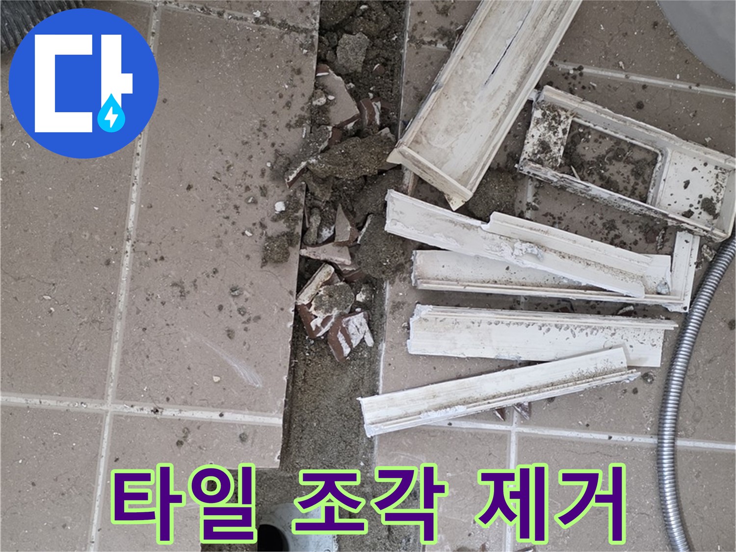 포천시 일동 기산리 베스트빌 아파트 욕실 트렌치 - 주변 파손된 타일 조각 깨끗하게 제거
