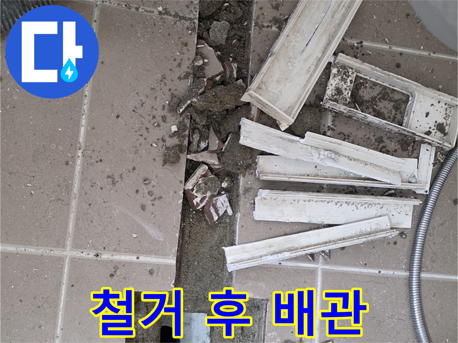 포천시 일동 기산리 베스트빌 아파트 욕실 트렌치 - 철거 후 배관 상태 꼼꼼히 확인