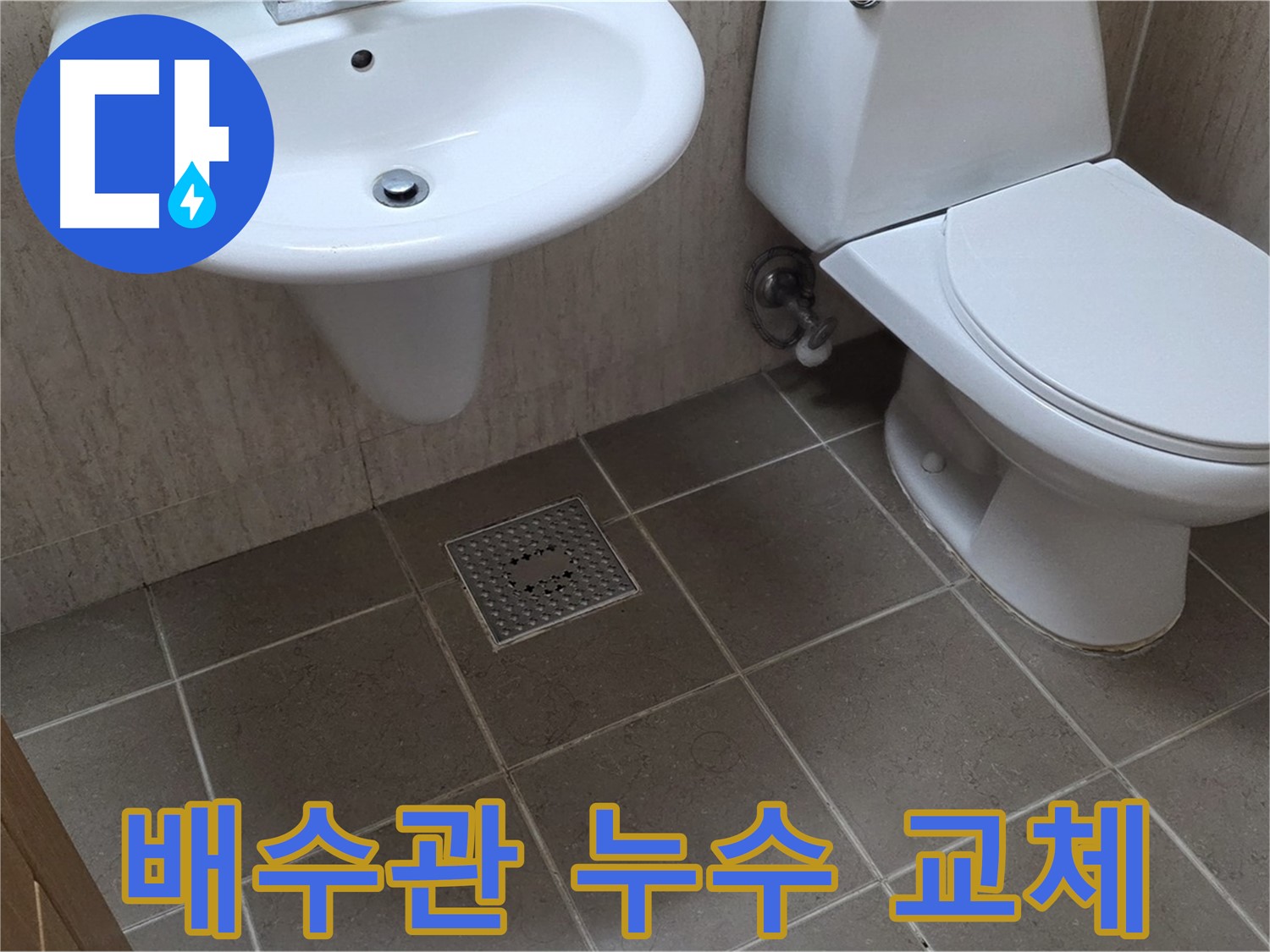 포천시 일동 기산베스트빌 아파트 - 세면대 배수관 누수 - 새 배수관으로 교체 후 완벽 해결