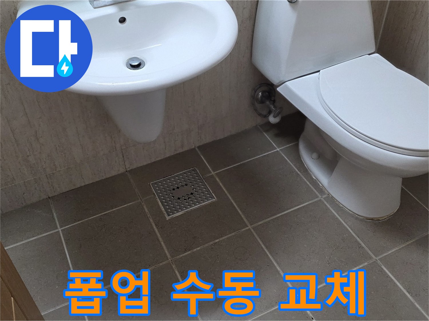 포천시 일동 기산베스트빌 아파트 - 세면대 자동 폽업 고장 - 수동 폽업으로 교체 완료