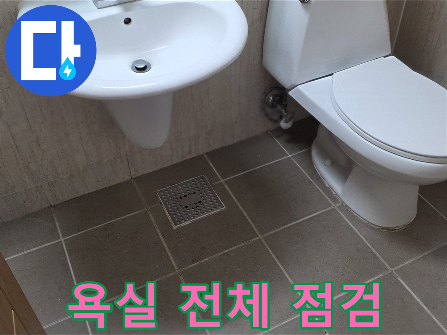 포천시 일동 기산베스트빌 아파트 - 욕실 전체 점검으로 숨은 문제까지 해결