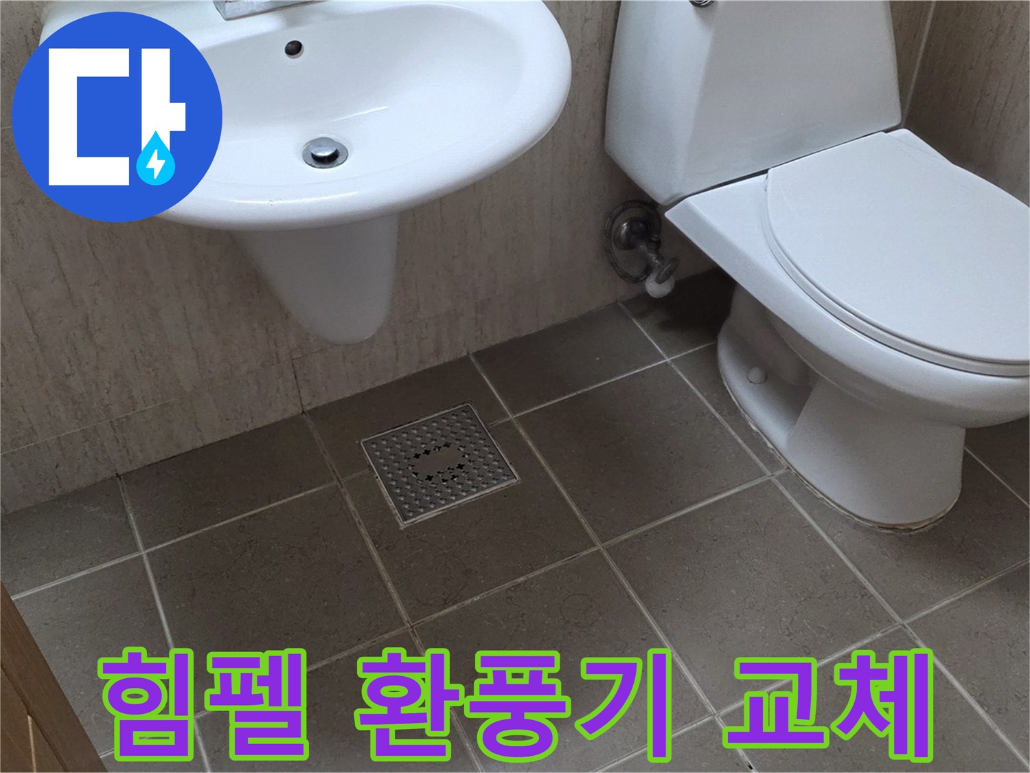 포천시 일동 기산베스트빌 아파트 - 욕실 환풍기 힘펠 환풍기로 교체 - 쾌적한 욕실