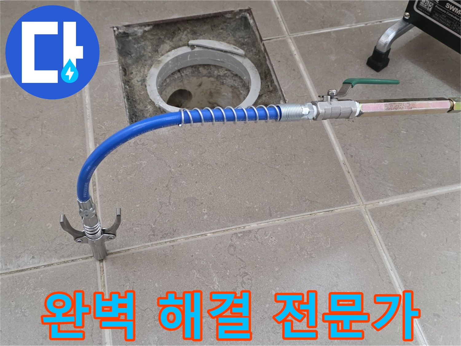 포천시 일동 기산베스트빌 - 정밀 검사 후 누수 완벽 해결 전문가