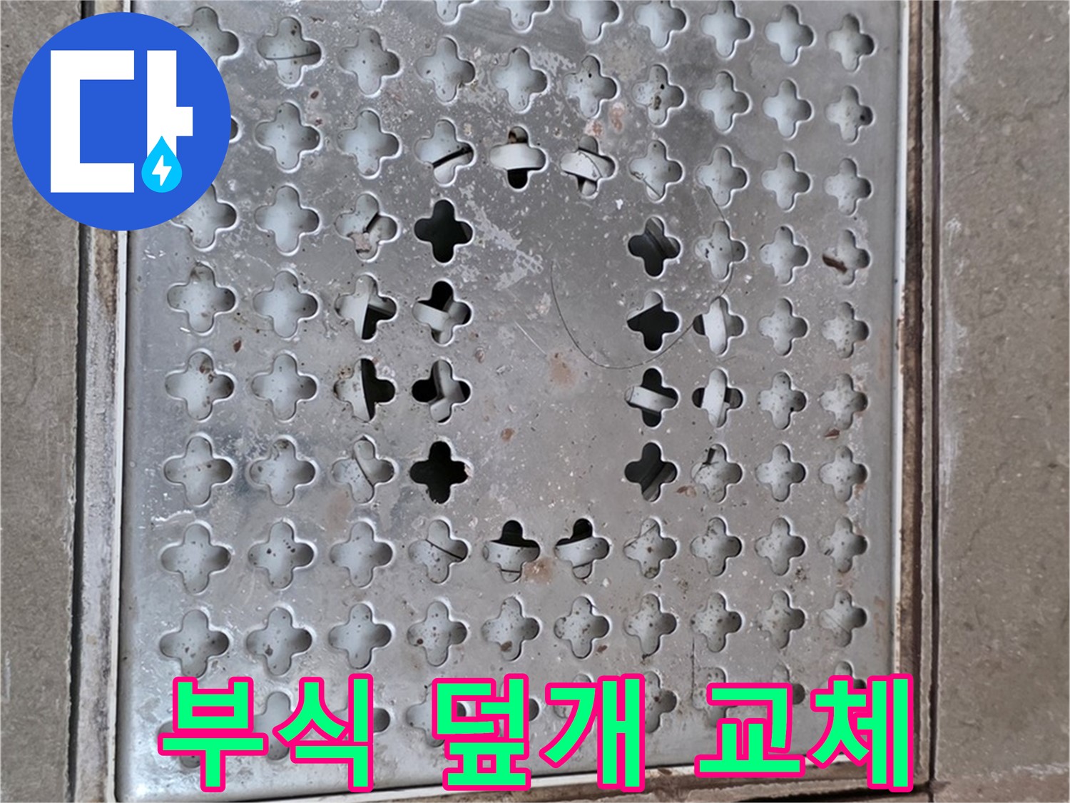 포천시 일동 아파트 - 부식된 배수구 덮개 - 교체로 해결