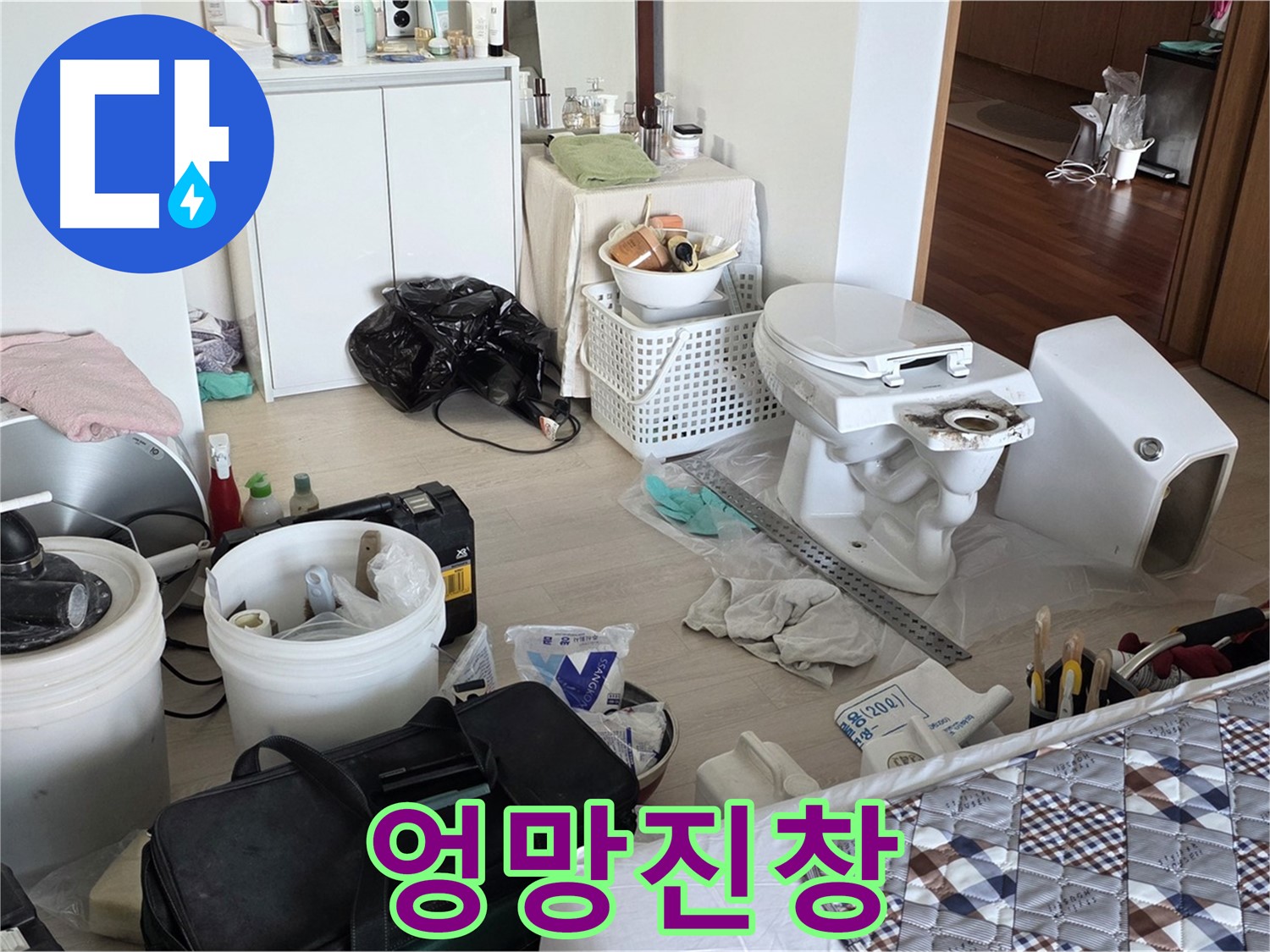 포천시 일동 옛 기산리 아파트 변기 교체 전 엉망진창 - 이젠 걱정 끗!