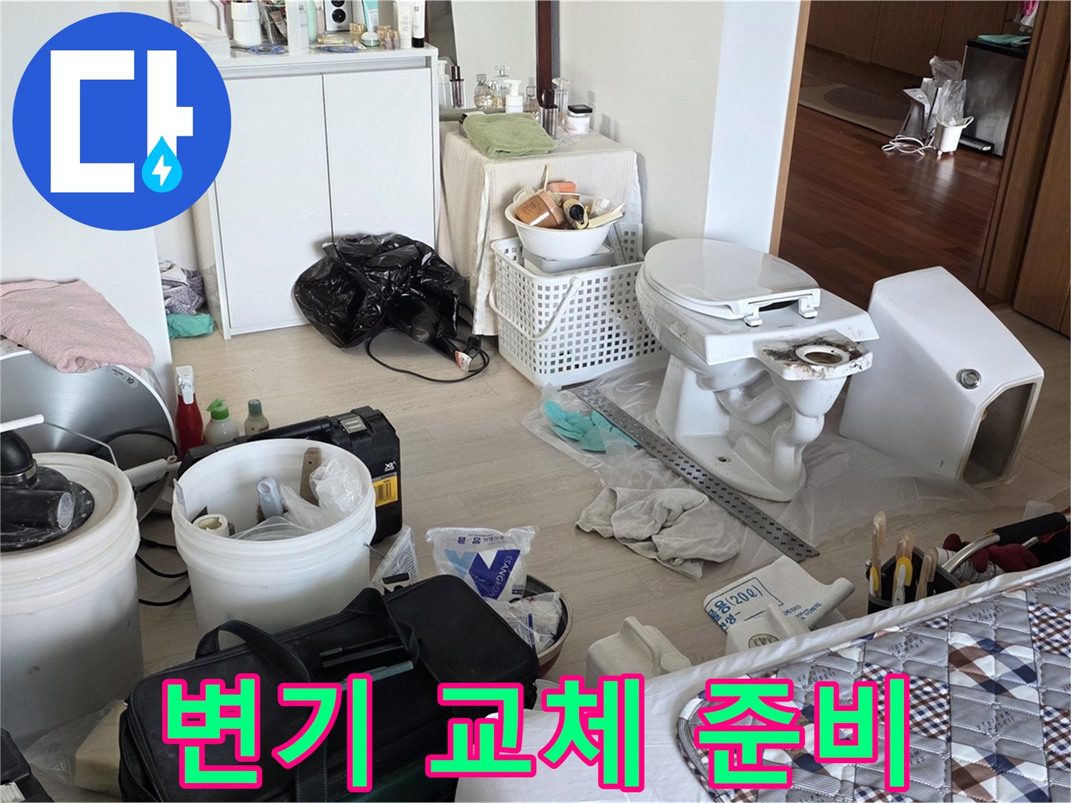 포천시 일동 옛 기산리 아파트 변기 교체 준비 - 짐이 많네요