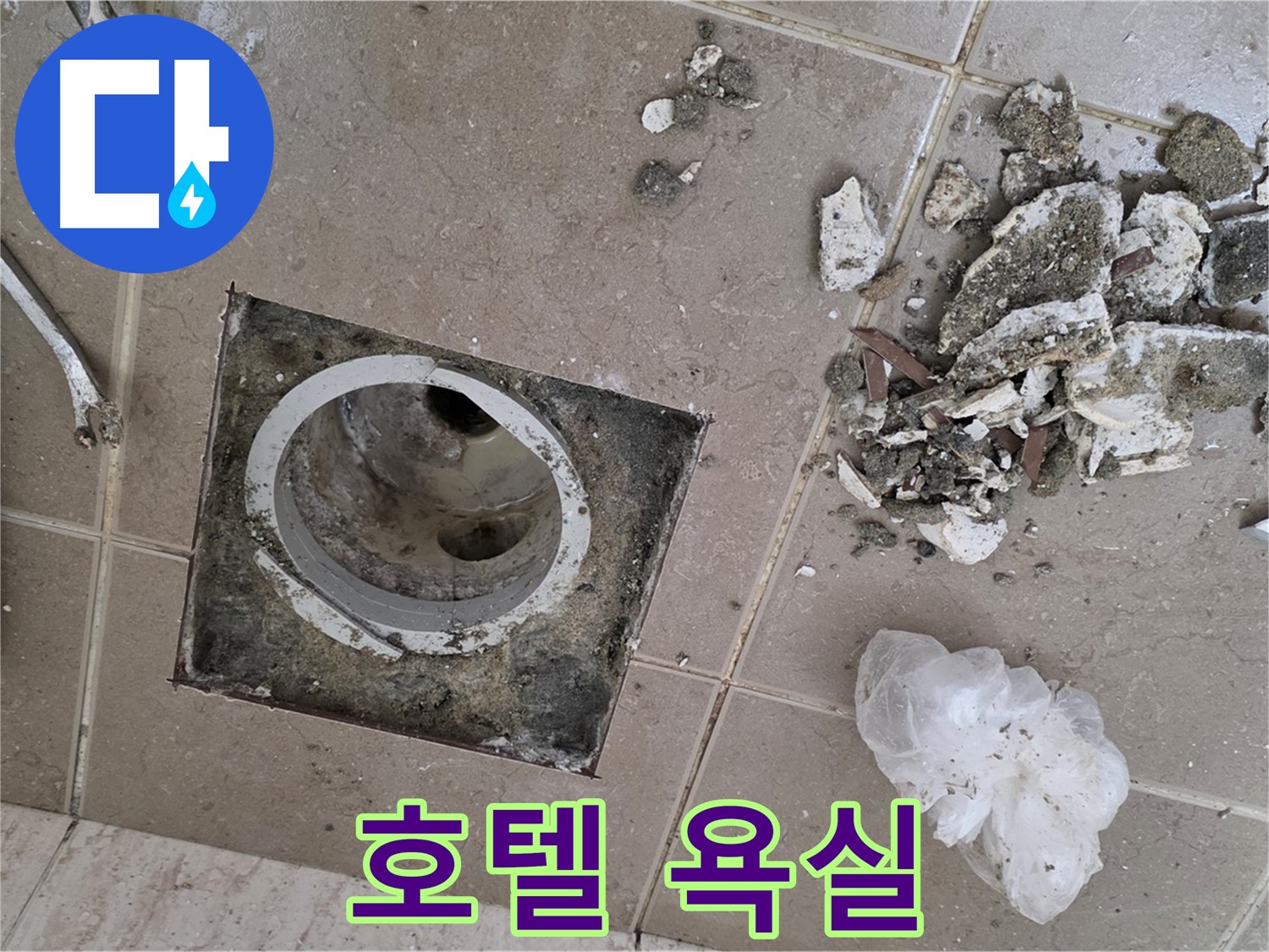 포천시 일동 욕실 - 깨진 타일 속 낡은 배수구, 완벽하게 교체하고 고급 호텔 욕실처럼 럭셔리하게 만들어 드립니다!