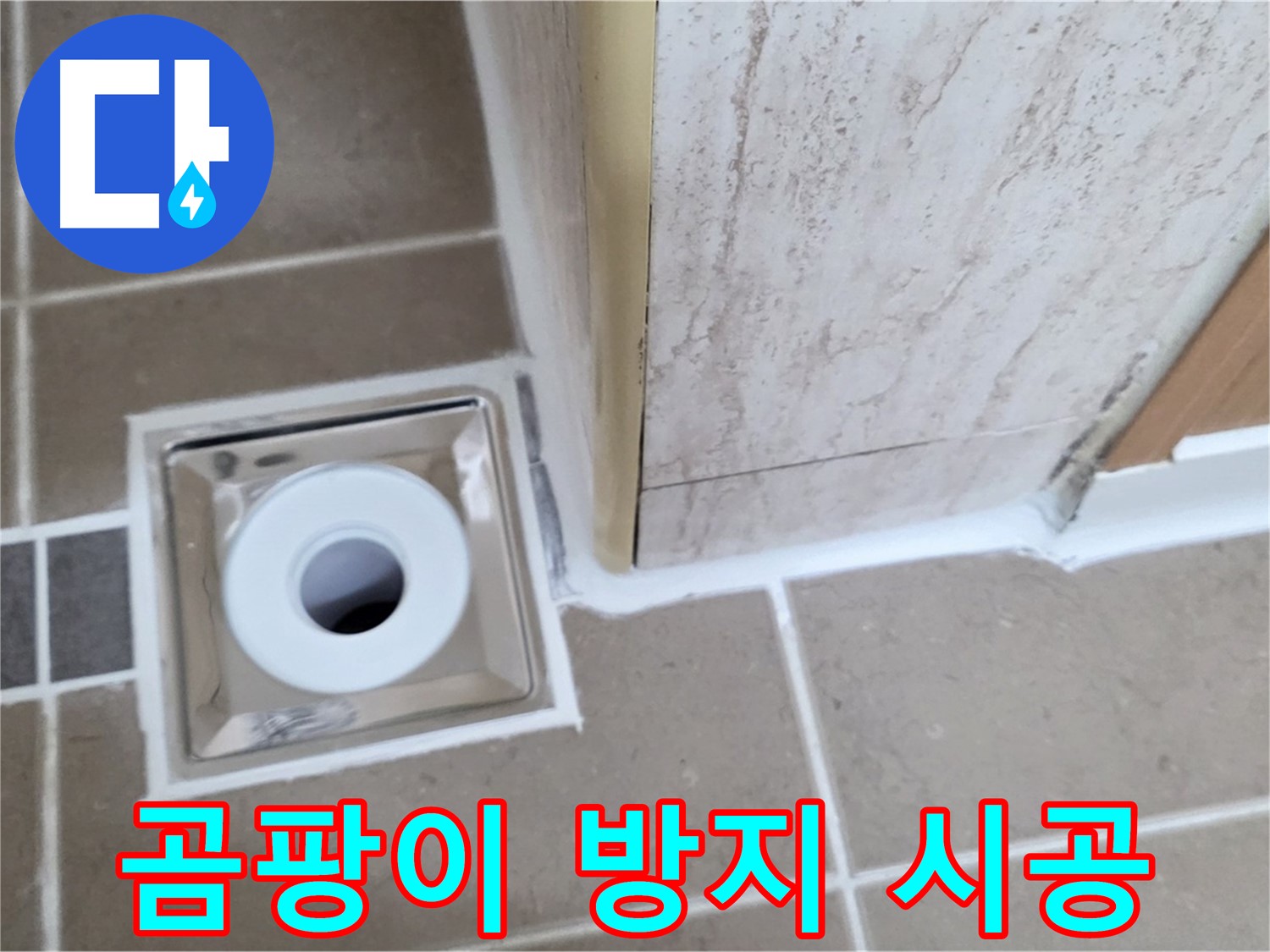 포천시 일동면 - 곰팡이 걱정 없는 욕실 배수구 - 곰팡이 방지 실리콘 시공으로 해결!