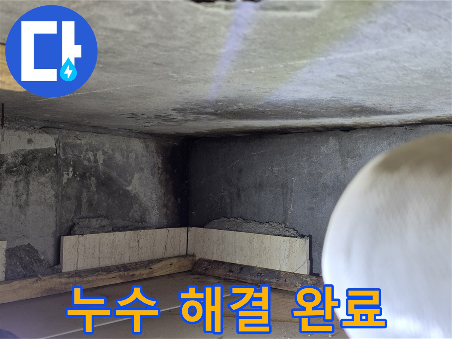 포천시 일동면 기산리 누수 - 누수 해결 완료 - 안심하고 생활하세요!