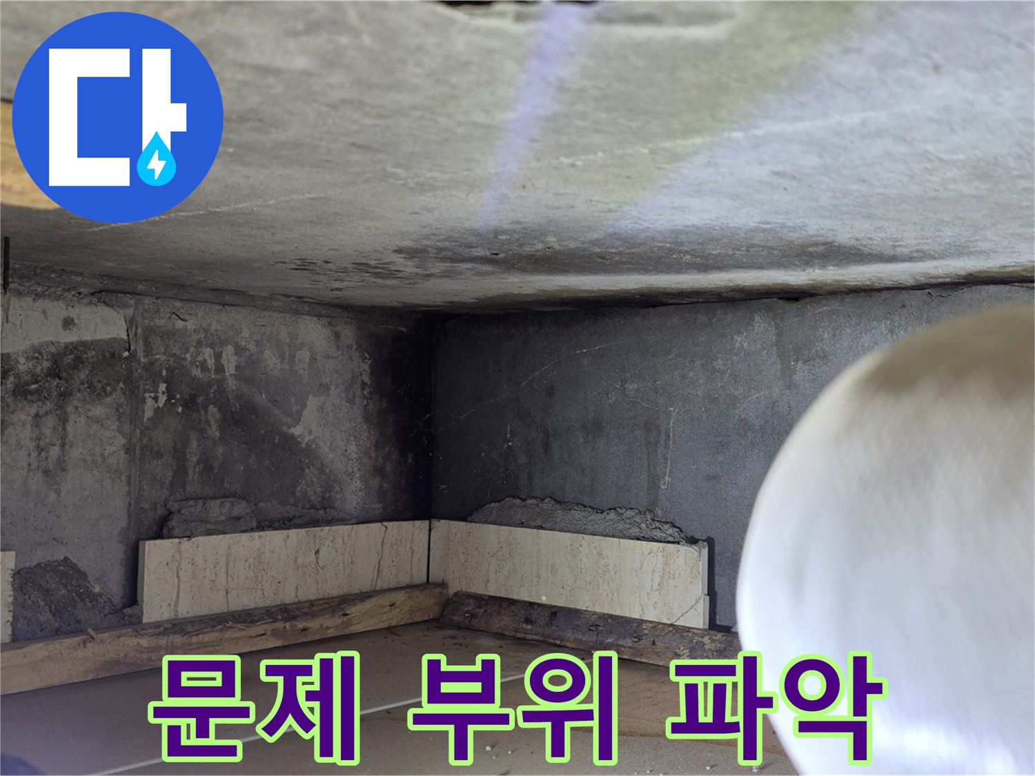 포천시 일동면 기산리 누수 - 문제 부위 정확히 파악 - 해결의 시작