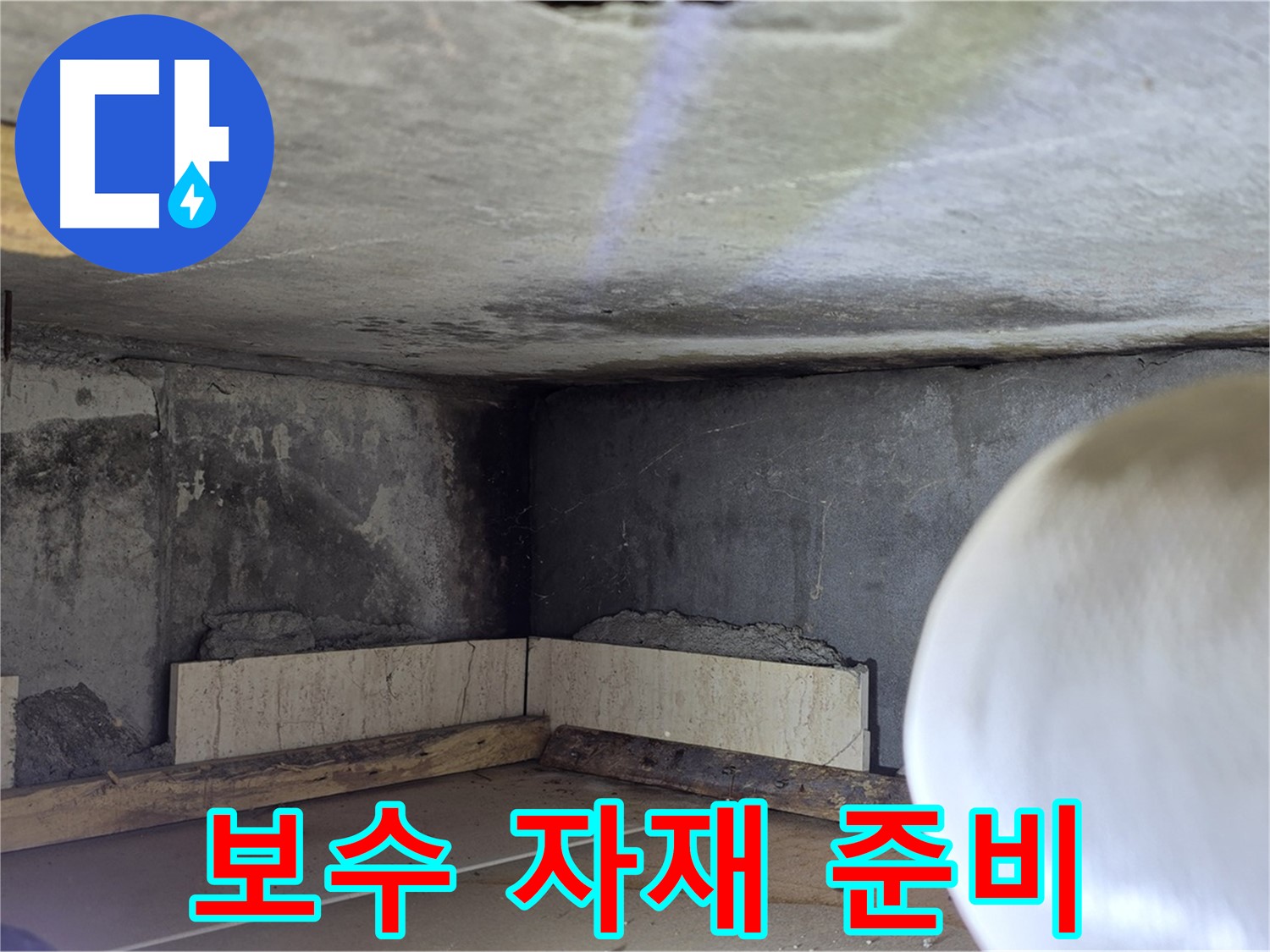 포천시 일동면 기산리 누수 - 보수 자재 꼼꼼 준비 - 완벽 시공 약속