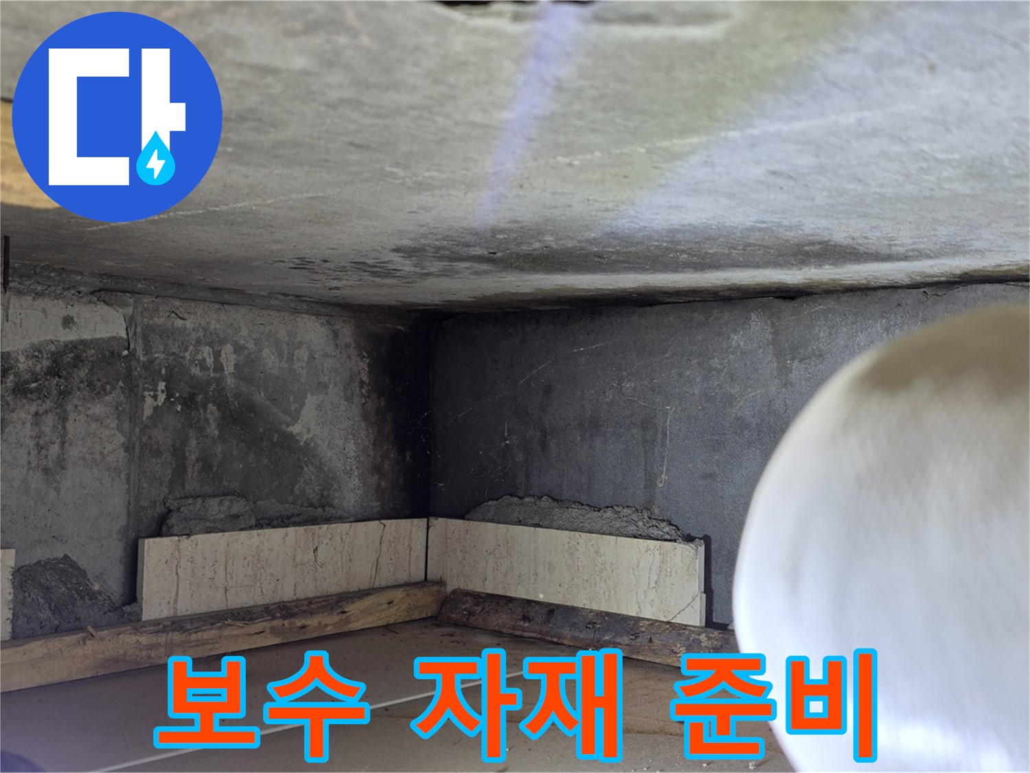 포천시 일동면 기산리 누수 - 보수 자재 꼼꼼 준비 - 완벽 시공 준비 완료