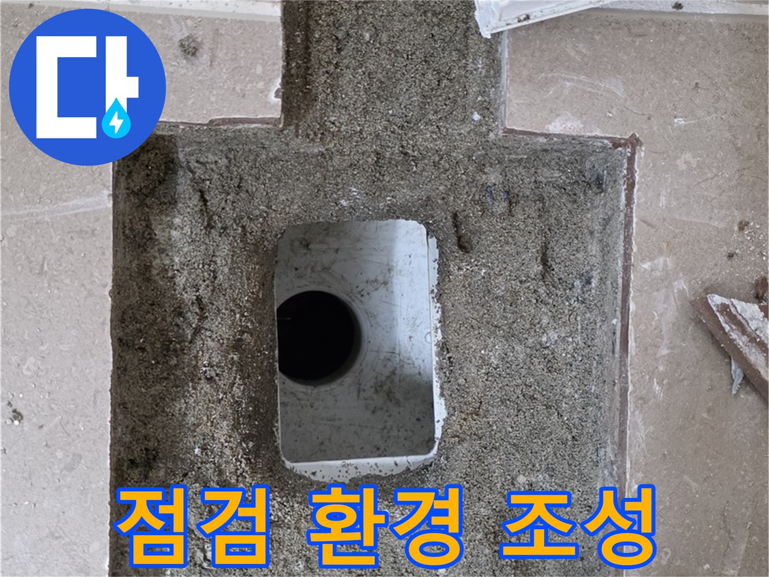 포천시 일동면 기산리 누수 - 욕실 배수구 누수, 꼼꼼한 점검 위한 주변 환경 조성