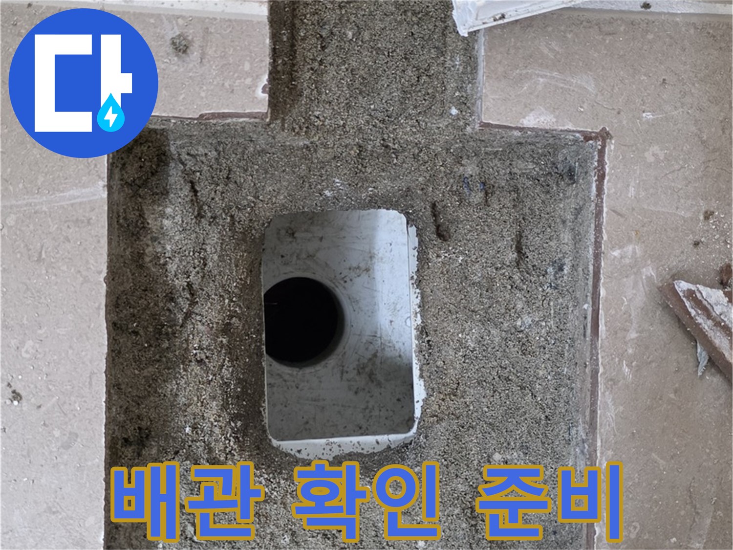 포천시 일동면 기산리 누수 - 욕실 배수구 누수, 배관 상태 확인 위한 주변 정리