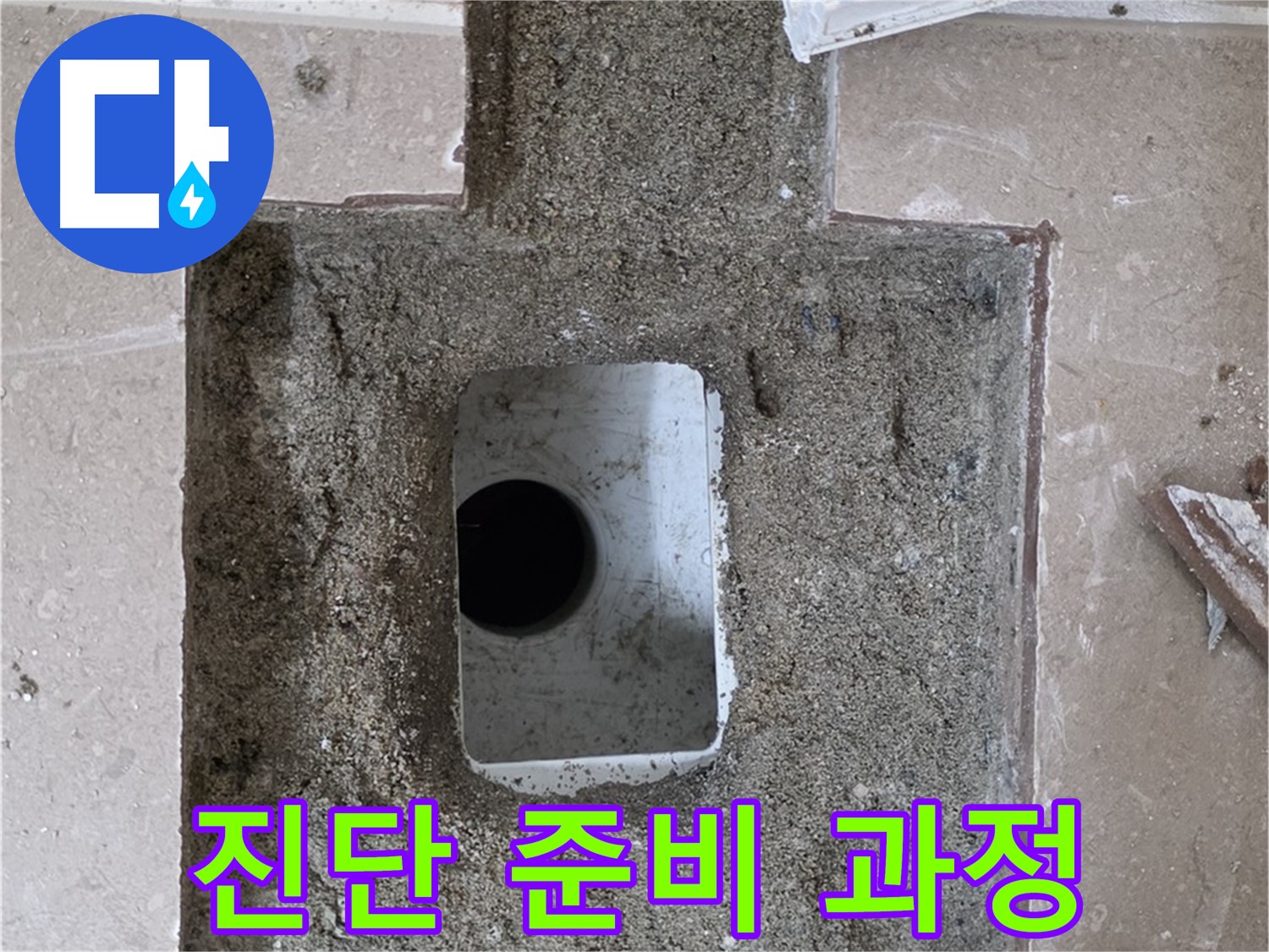 포천시 일동면 기산리 누수 - 욕실 배수구 누수, 정확한 진단을 위한 준비 과정