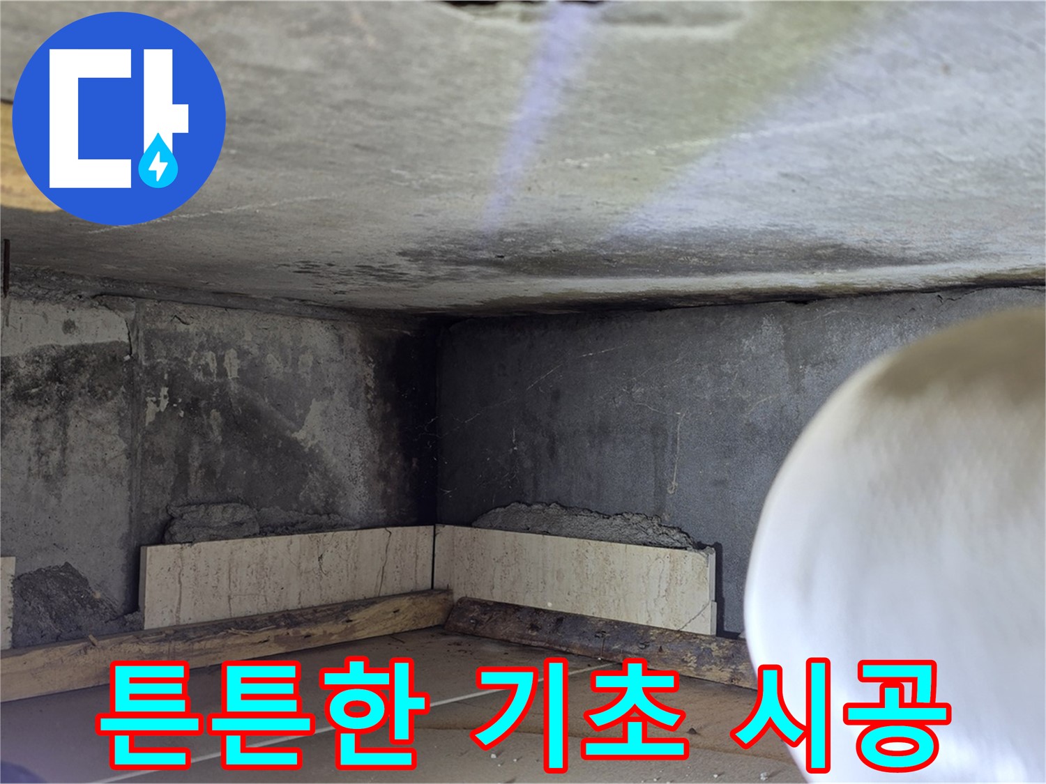 포천시 일동면 기산리 누수 - 튼튼한 기초 시공 - 재발 방지 약속