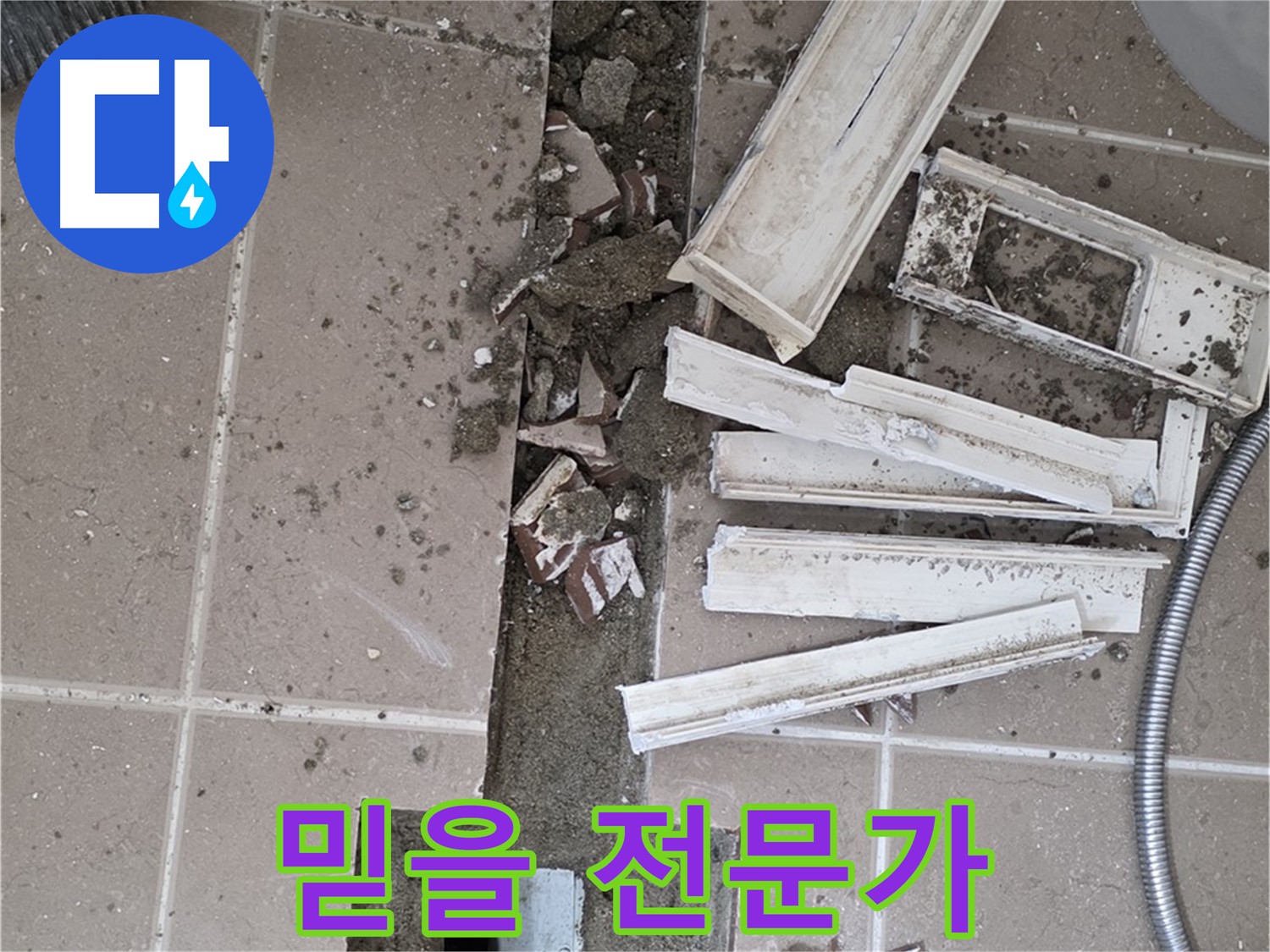 포천시 일동면 기산리 베스트빌 아파트 욕실 트렌치 - 믿을 수 있는 누수 전문가가 책임 시공