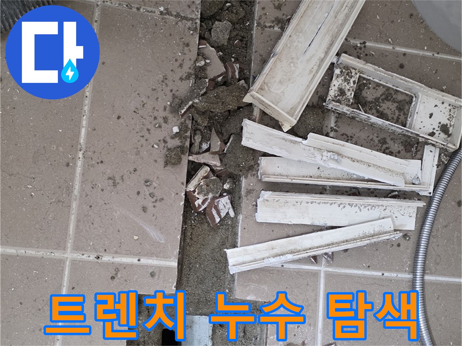 포천시 일동면 기산리 베스트빌 아파트 욕실 트렌치 - 주변 누수 지점 탐색 작업