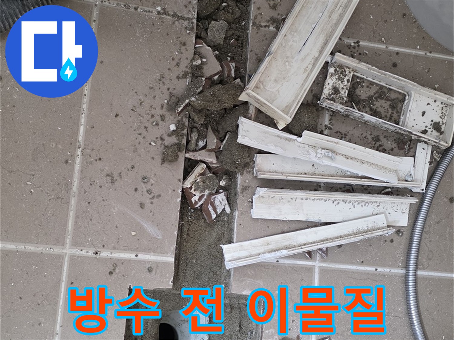 포천시 일동면 기산리 베스트빌 아파트 욕실 트렌치 - 주변 방수액 도포 전 이물질 깨끗하게 제거