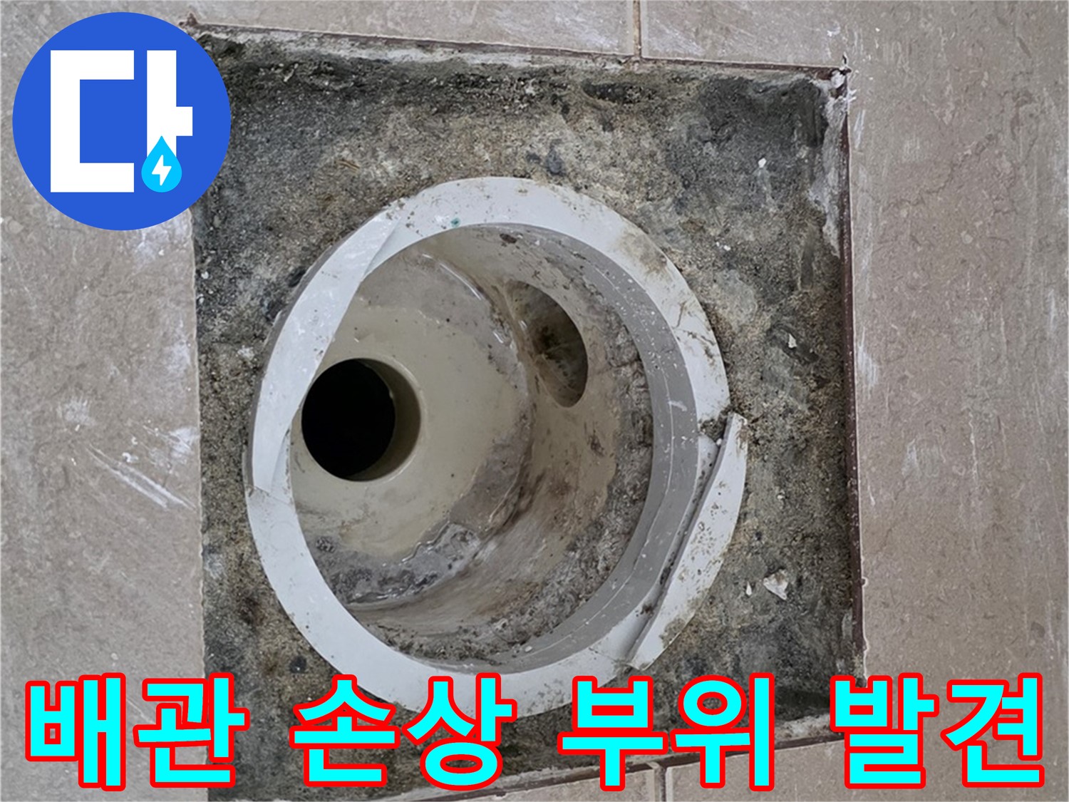 포천시 일동면 기산리 베스트빌 아파트 하수구 누수 - 배관 손상 부위 발견 및 누수 원인 분석
