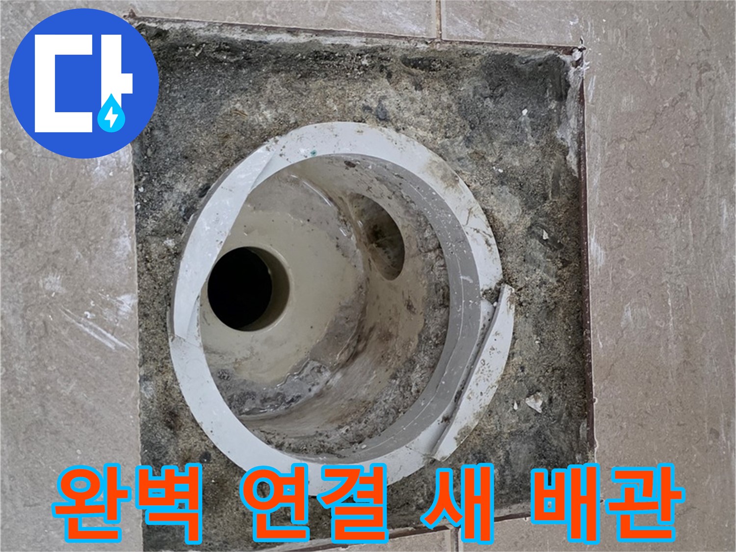 포천시 일동면 기산리 베스트빌 아파트 하수구 누수 - 완벽 연결 새 배관