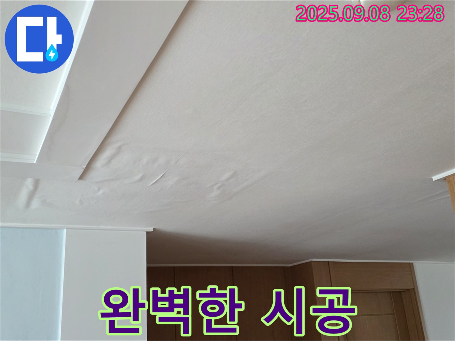 포천시 일동면 기산리 아파트 누수 - 완벽한 시공으로 누수 문제 해결