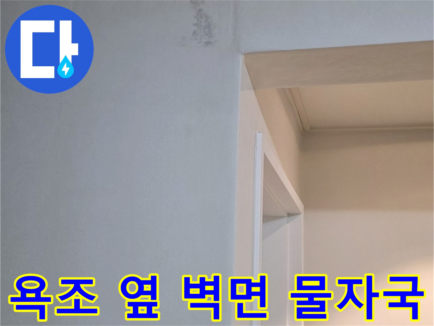 포천시 일동면 기산리 아파트 욕조 옆 벽면 물자국 - 곰팡이 발생 전 조치