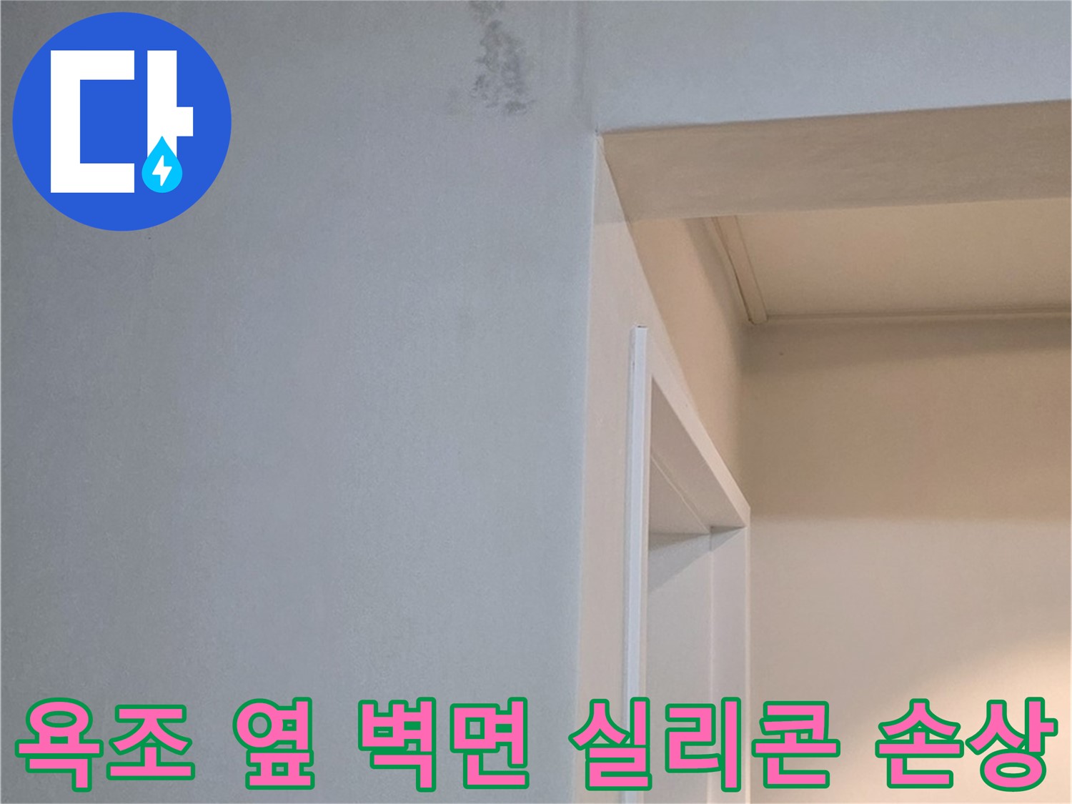 포천시 일동면 기산리 아파트 욕조 옆 벽면 실리콘 손상 - 누수 가능성 진단 및 확실한 점검