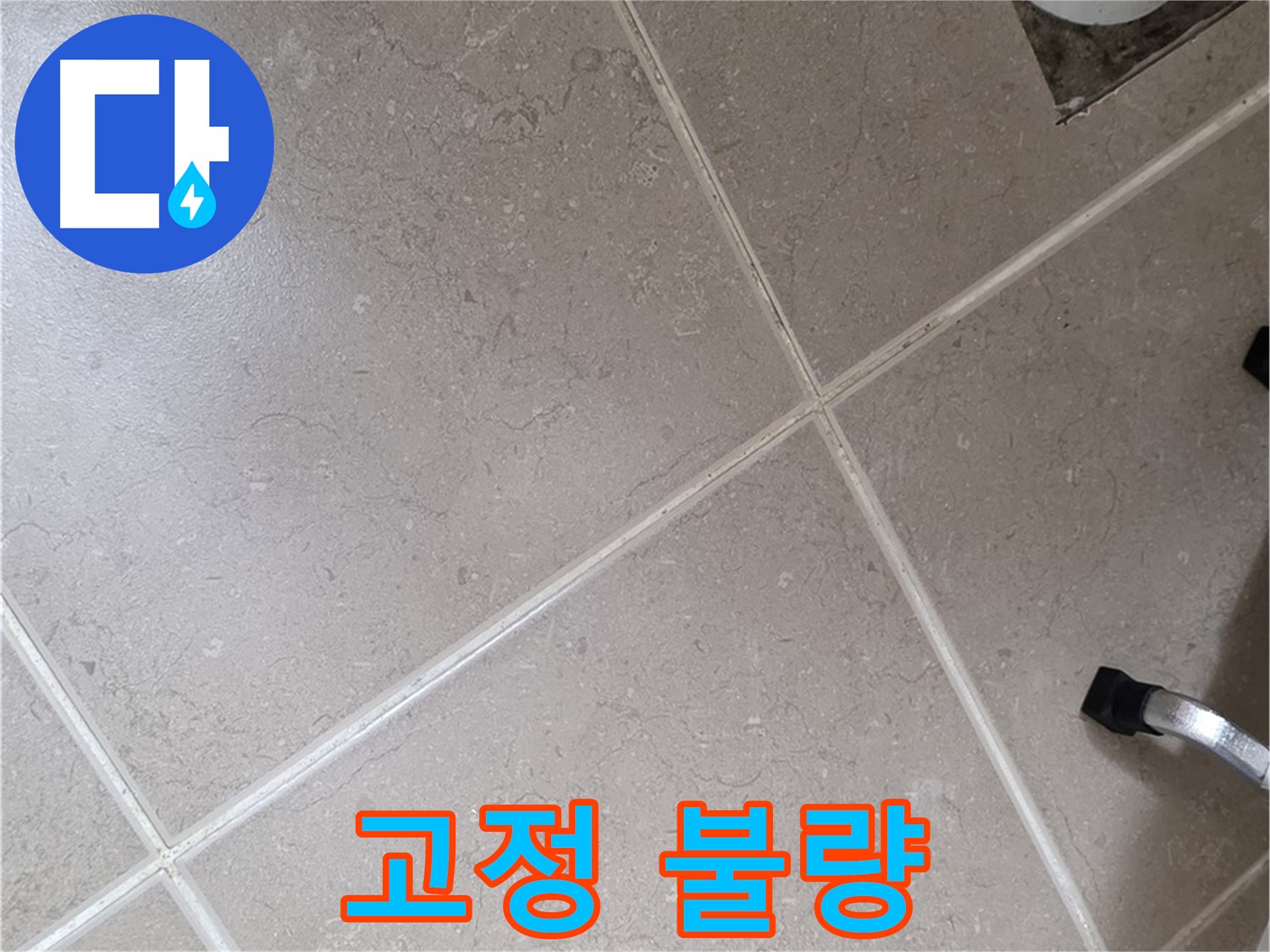 포천시 일동면 기산리 욕실 배수구 주변 배관 고정 불량 확인 - 흔들림으로 인해 누수가 발생할 수 있습니다.