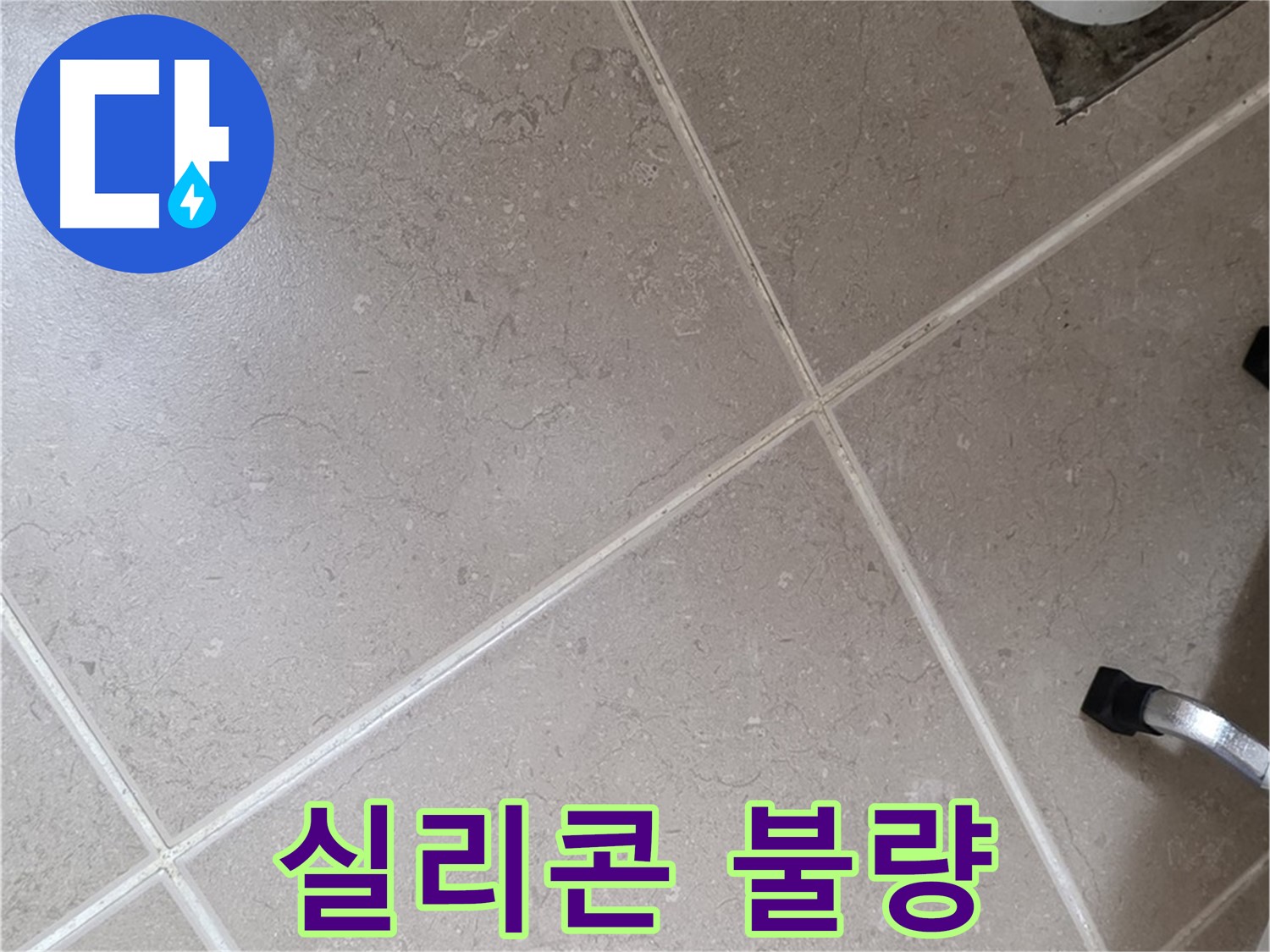 포천시 일동면 기산리 욕실 배수구 주변 실리콘 마감 불량 확인 - 틈새 발생 가능성이 있습니다.