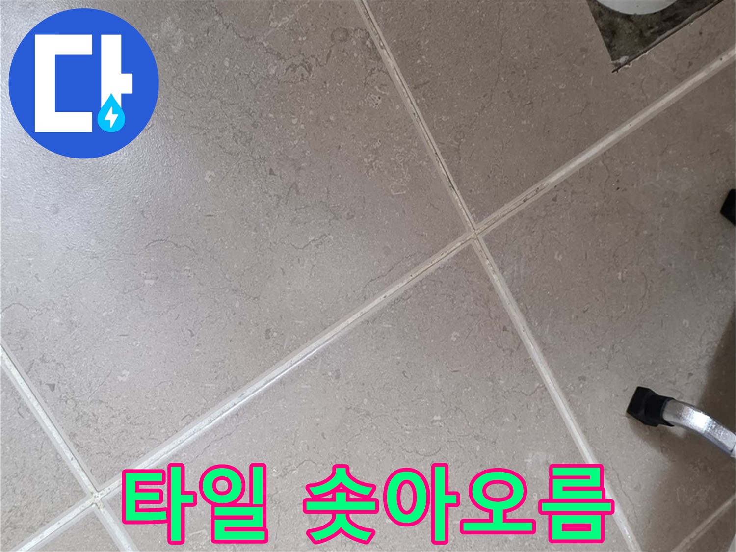 포천시 일동면 기산리 욕실 배수구 주변 타일 솟아오름 확인 - 습기로 인해 발생할 수 있습니다.