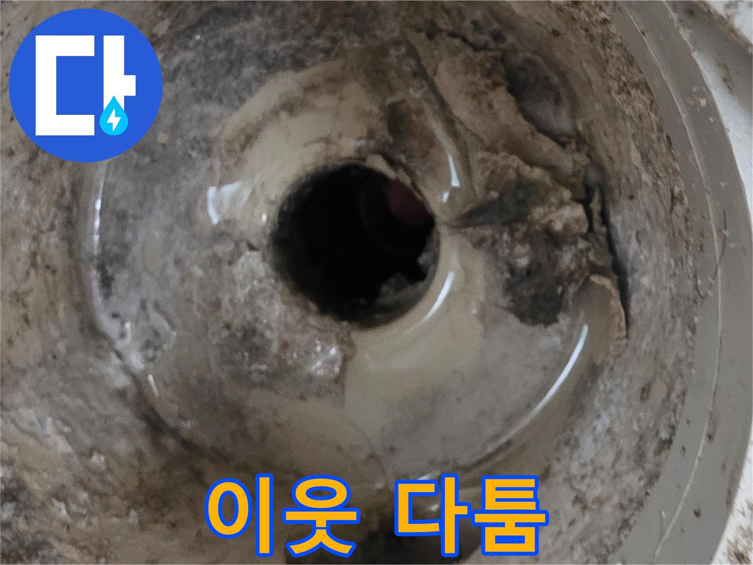 포천시 일동면 기산베스트빌 아파트 - 누수 때문에 이웃과 다툼이 생겼다면, 전문가의 도움을 받으세요!
