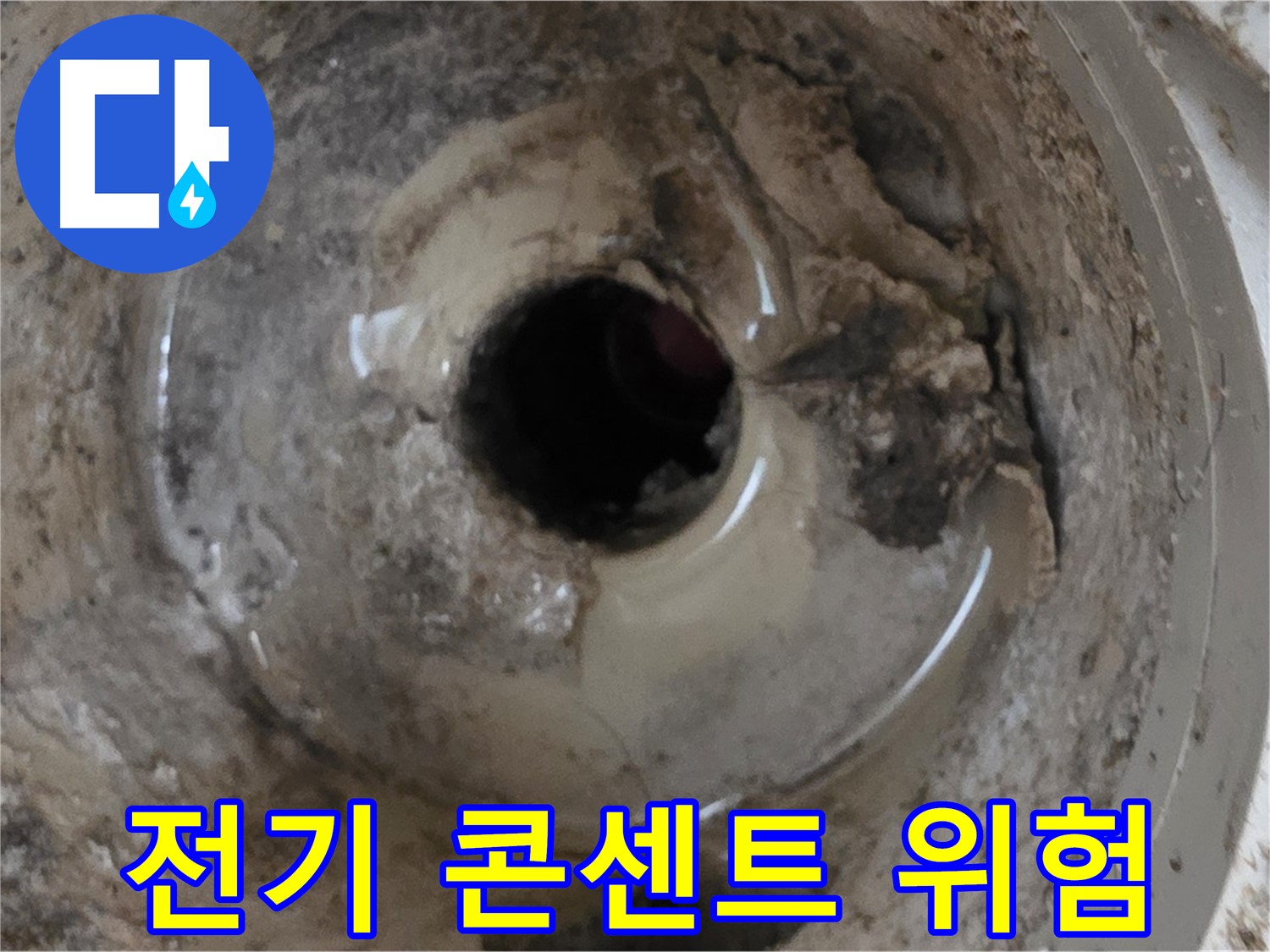 포천시 일동면 기산베스트빌 아파트 - 누수 때문에 전기 콘센트가 위험해 보인다면, 즉시 전문가에게 연락하세요!