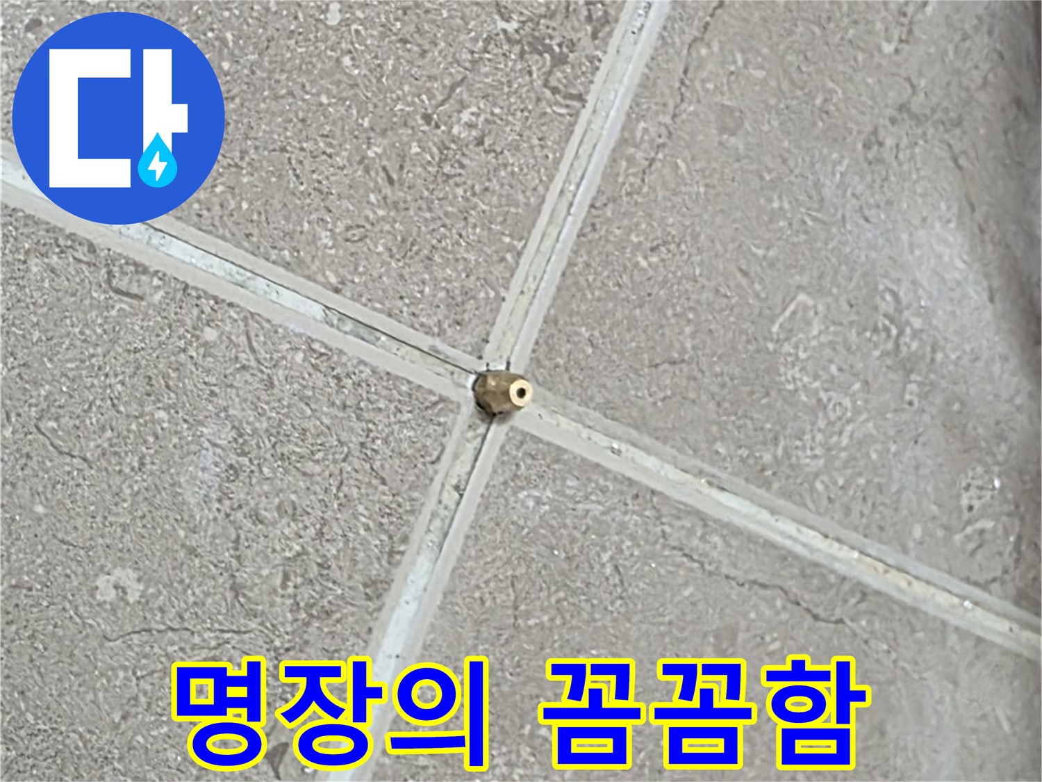 포천시 일동면 기산베스트빌 아파트 누수 - 명장의 꼼꼼한 손길로 타일 틈새에 연결구를 설치합니다.