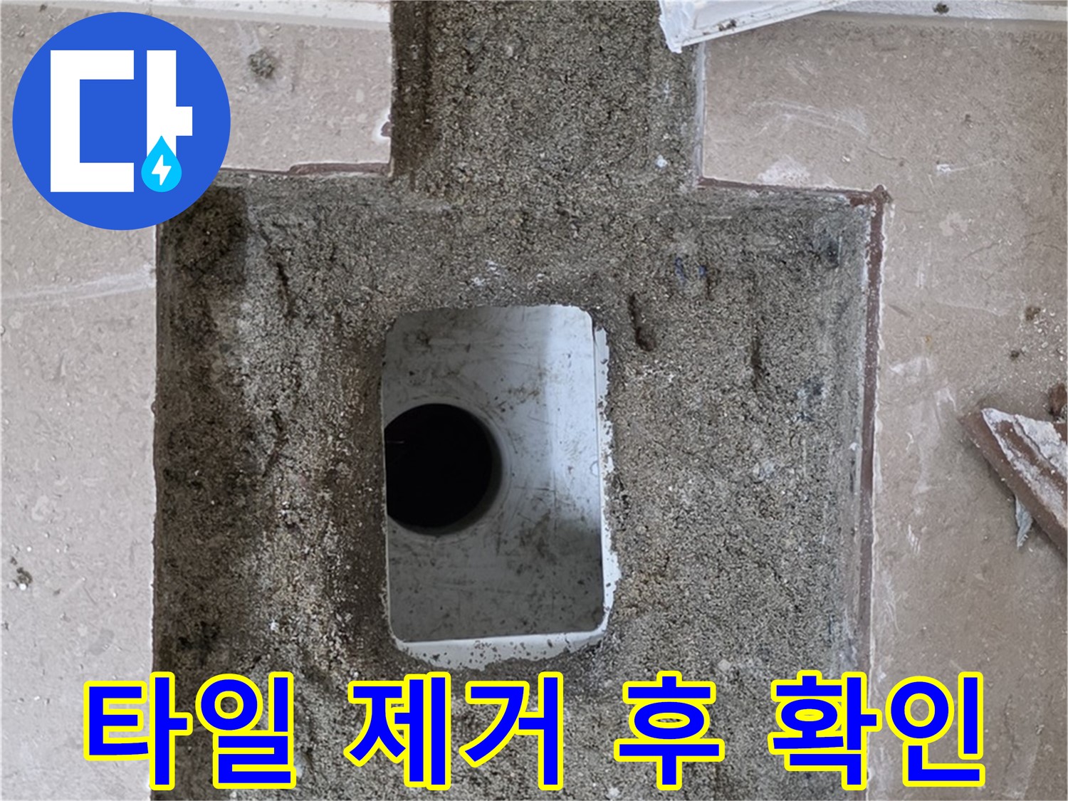 포천시 일동면 기산베스트빌 아파트 누수 - 배수구 주변 타일 제거 후 확인
