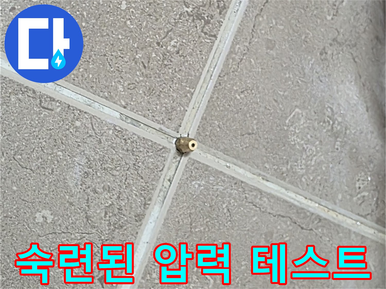포천시 일동면 기산베스트빌 아파트 누수 - 숙련된 기술로 압력 테스트를 완벽하게 진행합니다.