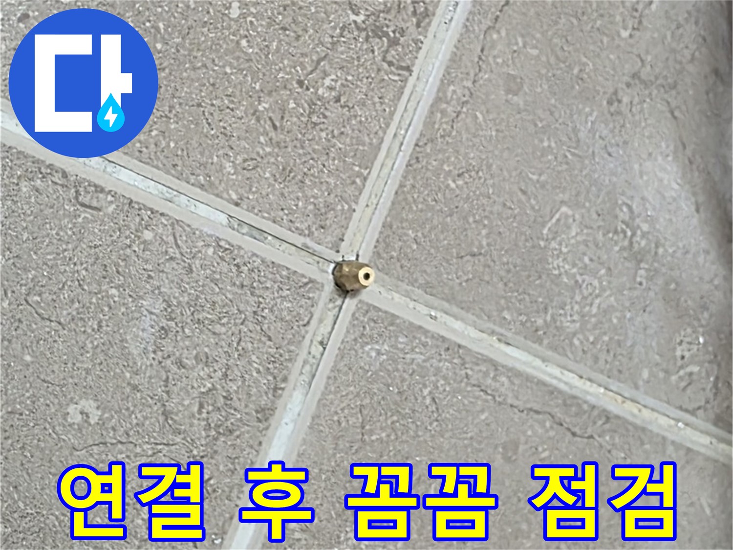 포천시 일동면 기산베스트빌 아파트 누수 - 연결 후 꼼꼼한 점검은 필수입니다.