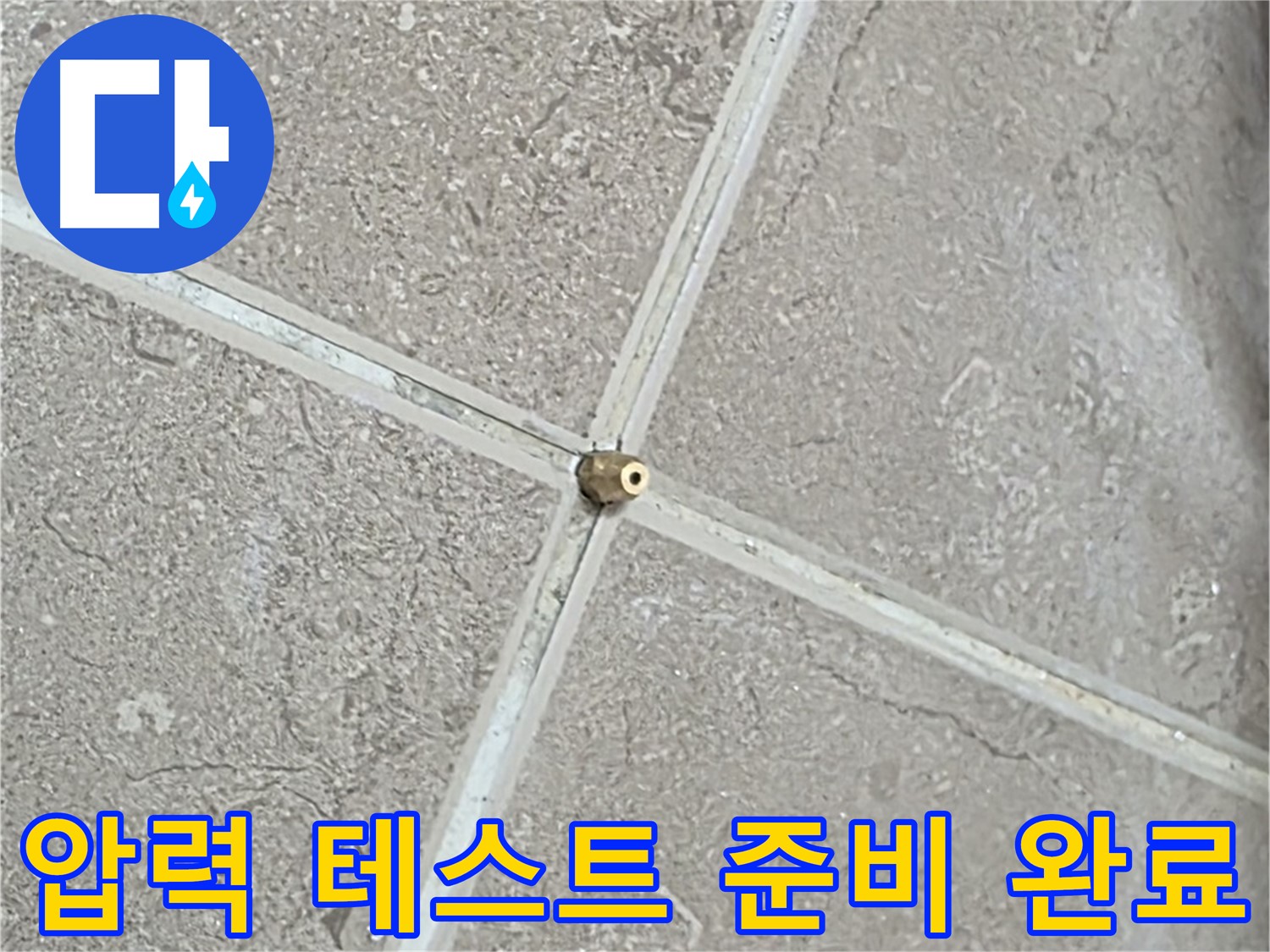 포천시 일동면 기산베스트빌 아파트 누수 - 연결구 설치 후 압력 테스트 준비를 완료한 모습입니다.