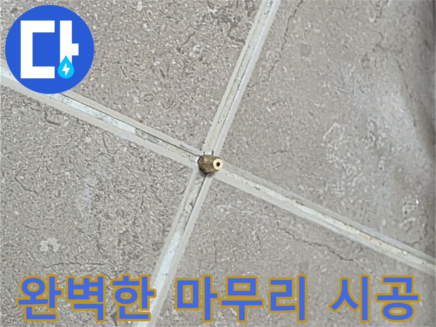 포천시 일동면 기산베스트빌 아파트 누수 - 연결구 설치 후 완벽한 마무리를 위해 꼼꼼하게 점검합니다.