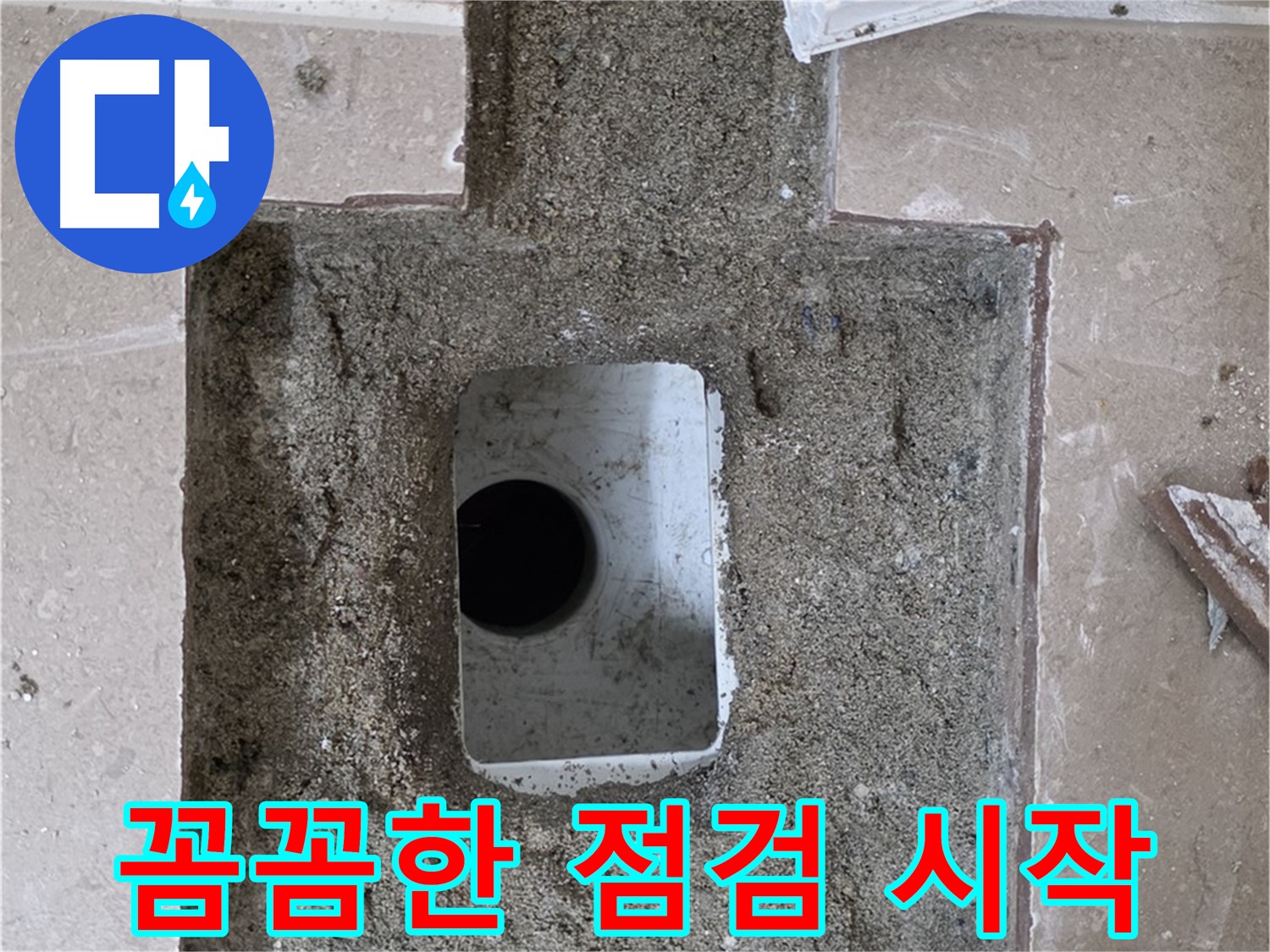 포천시 일동면 기산베스트빌 아파트 누수 - 욕실 배수구 주변 꼼꼼한 점검 과정
