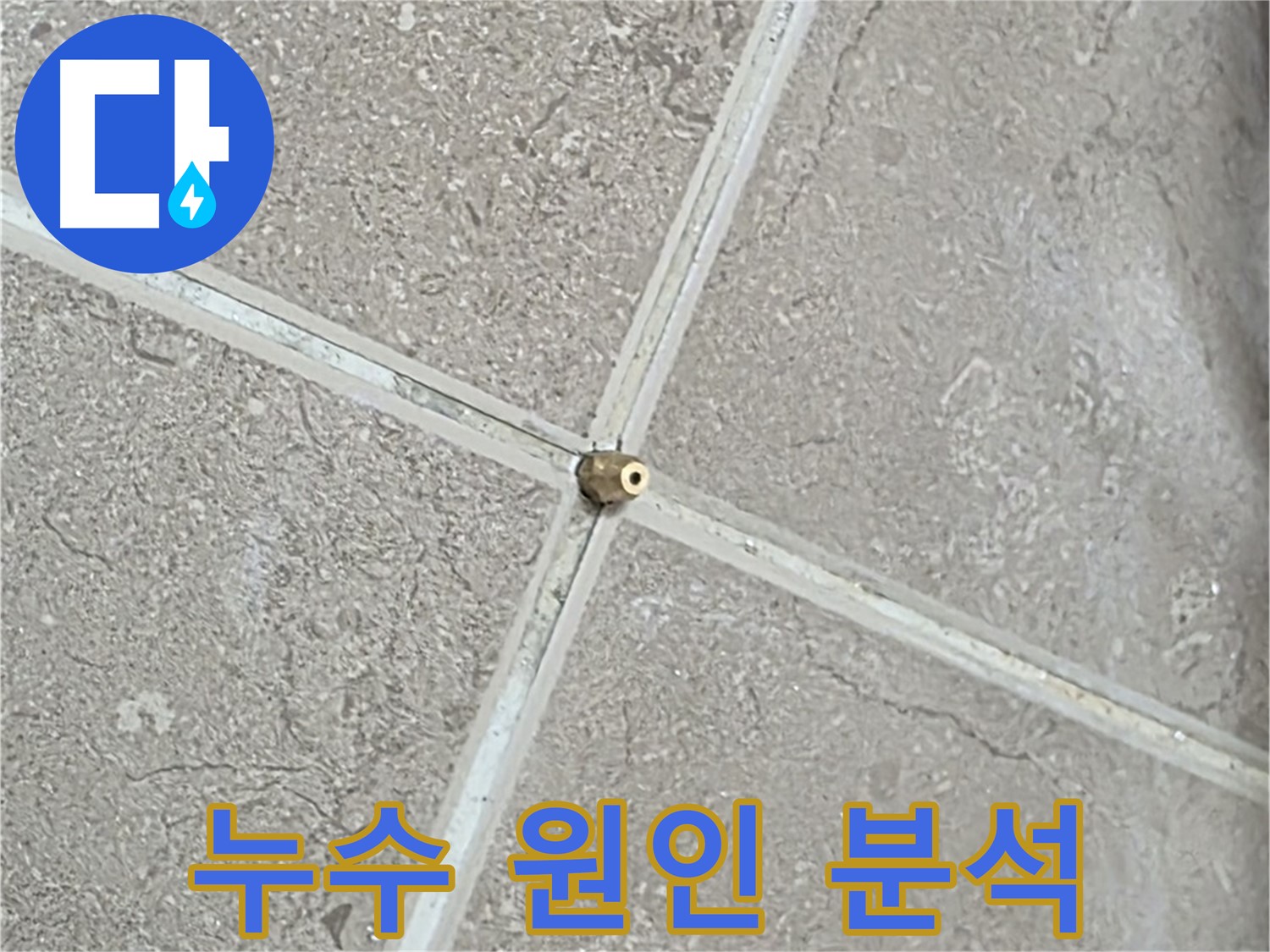 포천시 일동면 기산베스트빌 아파트 누수 원인 분석 과정 - 꼼꼼한 분석으로 재발 방지까지 책임집니다.