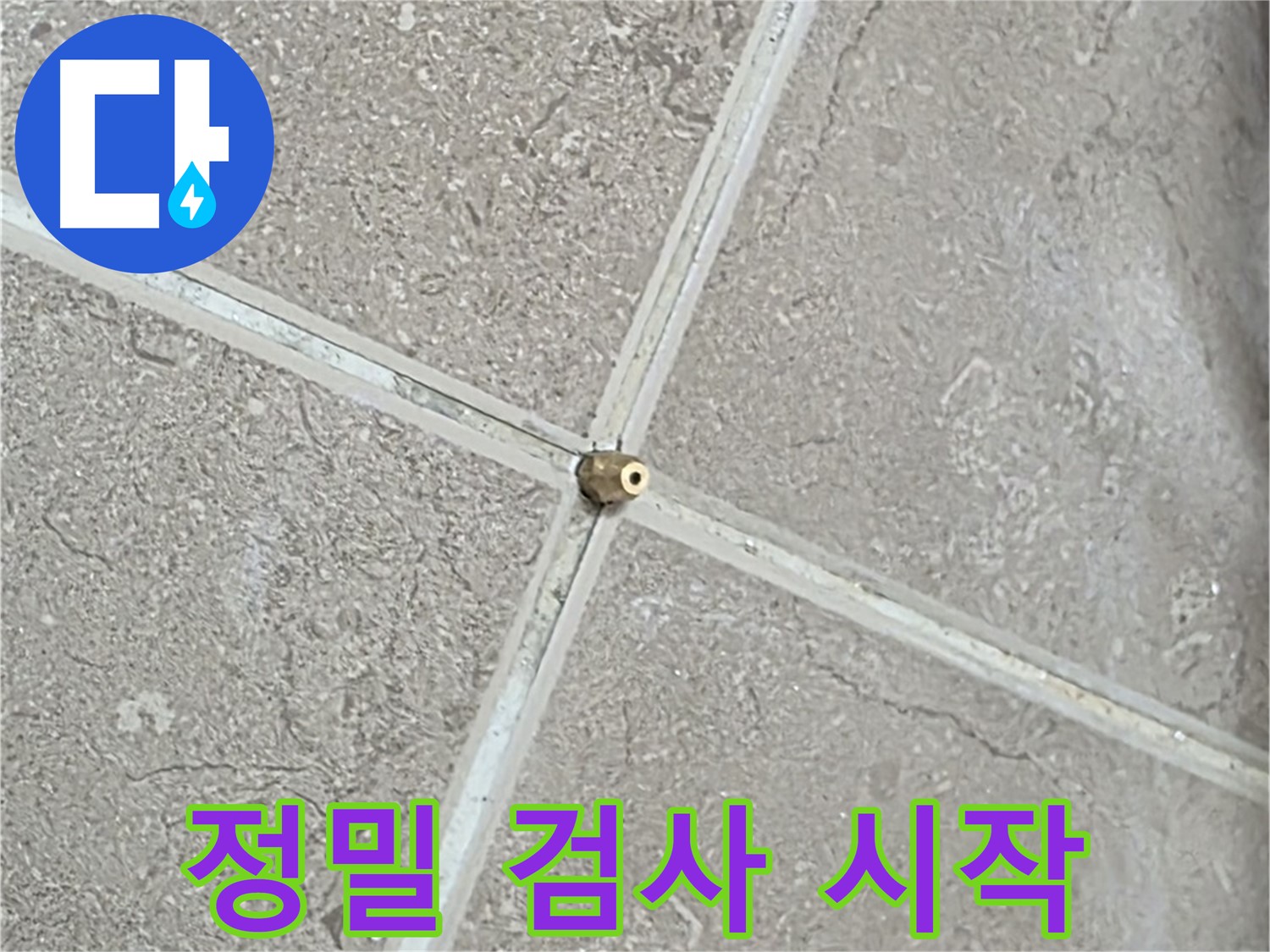포천시 일동면 기산베스트빌 아파트 누수 - 타일 연결구 설치는 정밀 검사의 시작입니다.