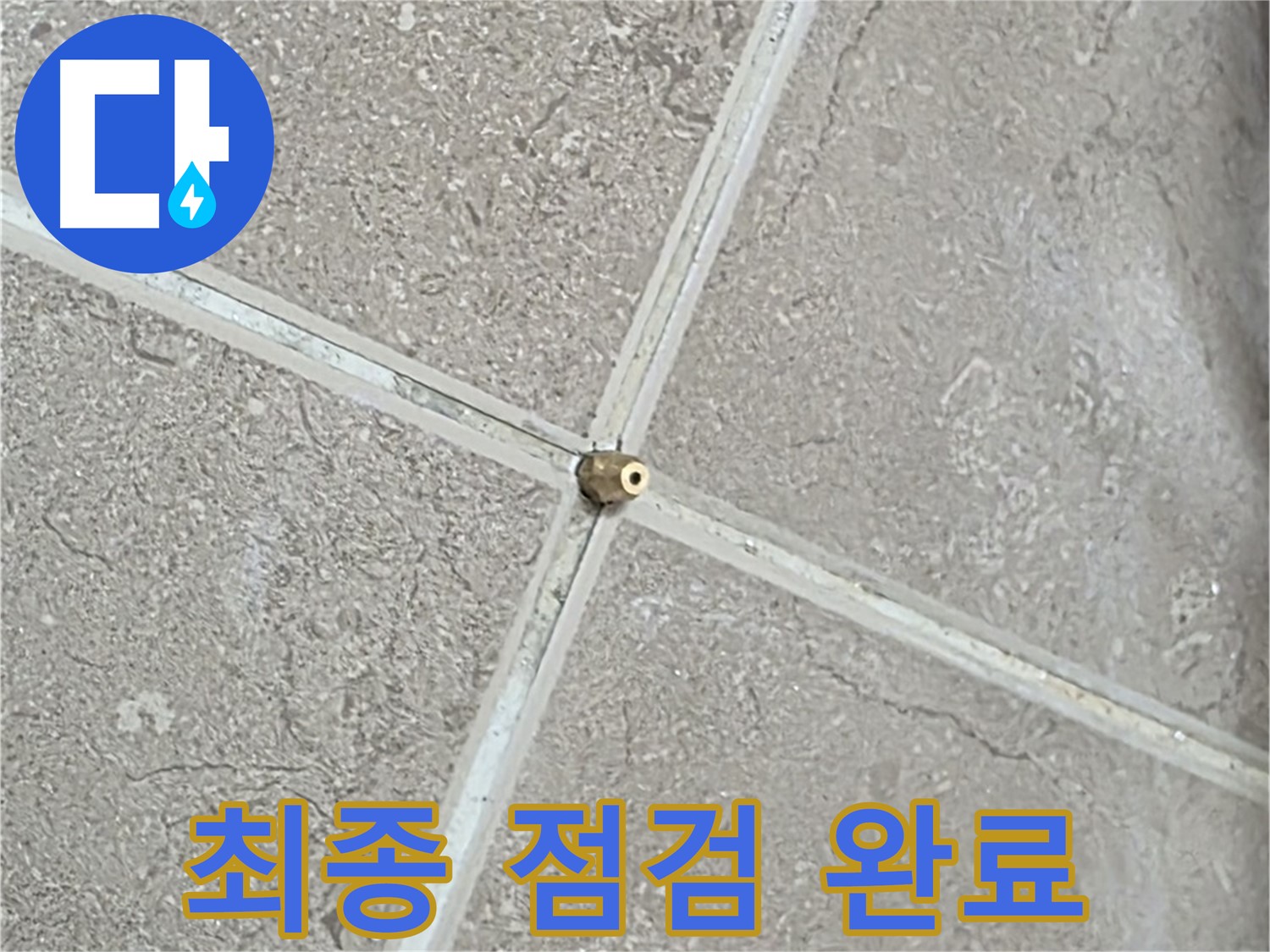 포천시 일동면 기산베스트빌 아파트 누수 - 타일 틈새 연결구 설치 후, 압력 테스트 시작 전 최종 점검을 꼼꼼하게 진행합니다.