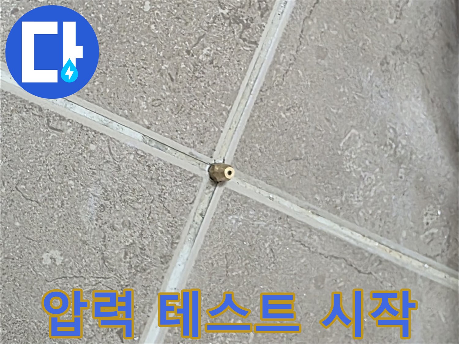 포천시 일동면 기산베스트빌 아파트 누수 - 타일 틈새 연결구 설치 후, 압력 테스트 준비 완료! 이제 시작합니다.
