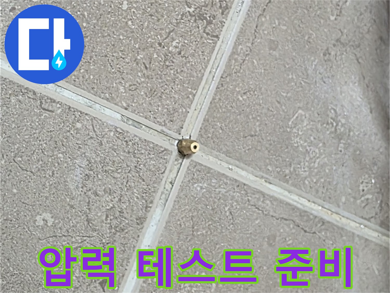 포천시 일동면 기산베스트빌 아파트 누수 - 타일 틈새 연결구 설치 후, 압력 테스트 준비를 완료한 모습입니다.