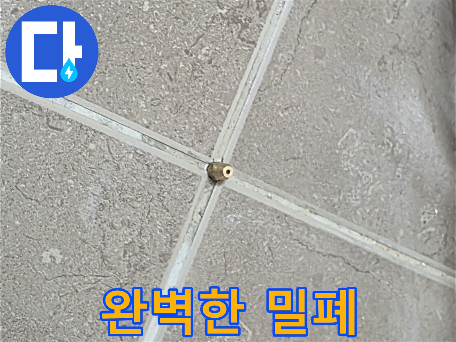 포천시 일동면 기산베스트빌 아파트 누수 - 타일 틈새 연결구 설치 후, 압력 테스트를 위한 완벽한 밀폐 상태를 확인합니다.