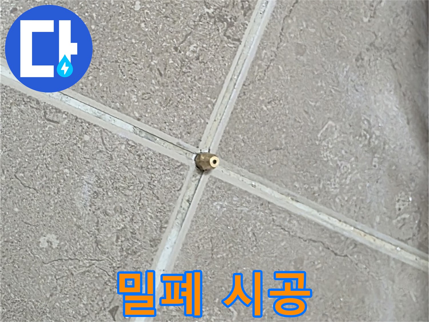 포천시 일동면 기산베스트빌 아파트 누수 - 타일 틈새 연결구, 작은 틈도 허용하지 않는 완벽한 밀폐 시공을 보여드립니다.