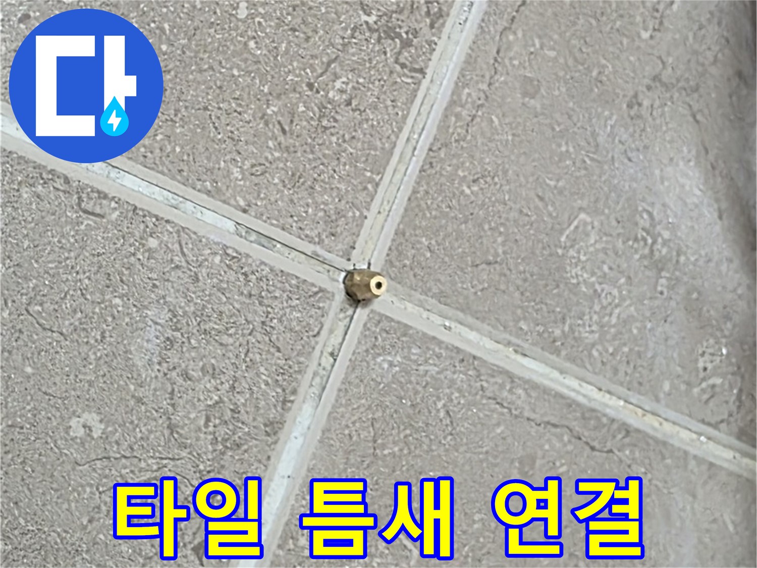 포천시 일동면 기산베스트빌 아파트 누수 - 타일 틈새에 연결구를 설치하는 모습입니다.